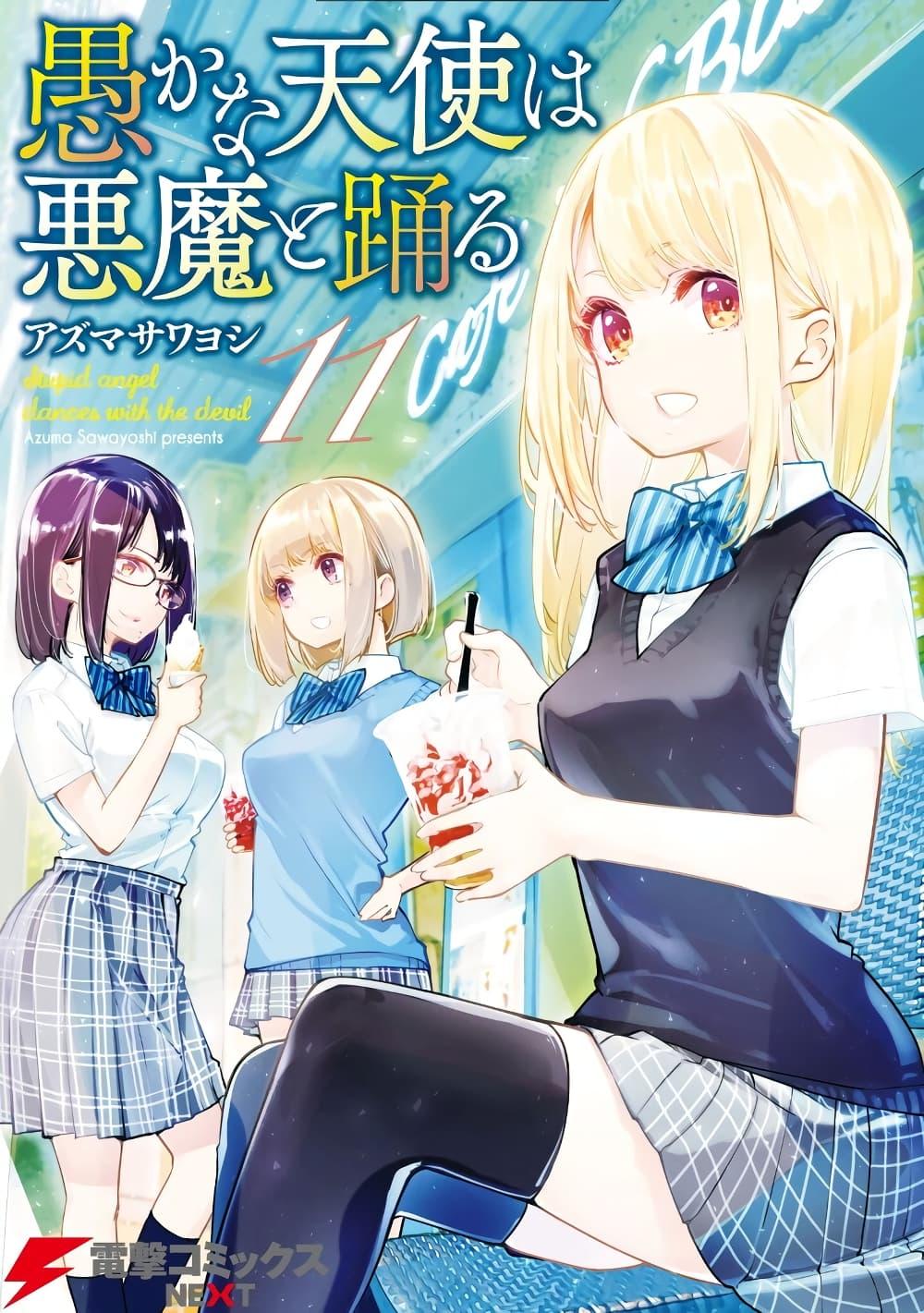 Manga-lc-com อ่านมังงะ อ่านการ์ตูน ออนไลน์ ฟรี Oroka na Tenshi wa Akuma to Odoru ตอนที่ 1 2 3 4 5 6 7 8 9 10 11 12 13 14 ฟรี ไม่มีโฆษณา Manga-lc - อ่าน มังงะ อ่าน การ์ตูน ออนไลน์ อ่านมังงะ ฟรี