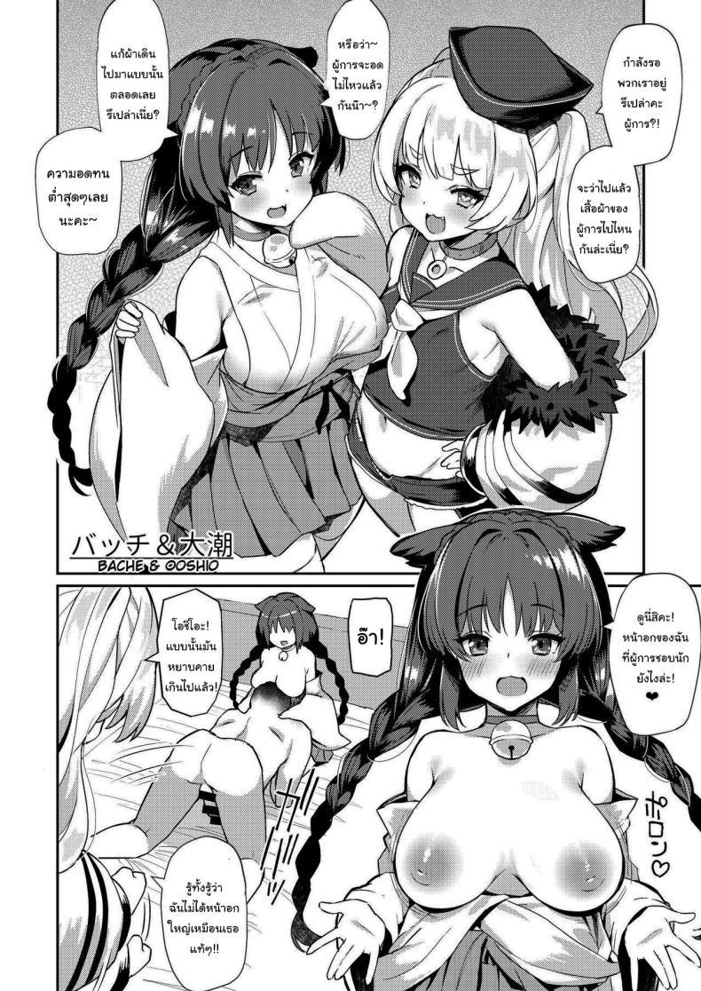 Doujin-Lc- อ่าน โดจิน มังฮวา เกาหลี ญี่ปุ่น จีน แปลไทย วันๆของผู้การก็แบบนี้แหละ (C97) [Batsu Jirushi (Batsu)] AzuLan Shikoshiko Bokou Seikatsu (Azur Lane) ตอนที่ 1 2 3 4 5 6 7 8 9 10 11 12 13 14 ฟรี ไม่มีโฆษณา อ่าน โดจิน Manhwa เกาหลี ญี่ปุ่น จีน เรามีครบ คัดมาให้เน้นๆ โดจิน 18+ รับประกันความฟินโดย  Doujin Lc
