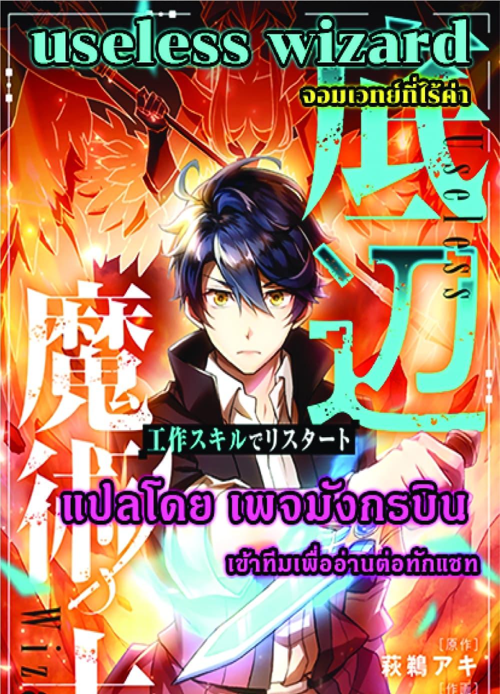 Manga-lc-com อ่านมังงะ อ่านการ์ตูน ออนไลน์ ฟรี Useless Wizard ตอนที่ 1 2 3 4 5 6 7 8 9 10 11 12 13 14 ฟรี ไม่มีโฆษณา Manga-lc - อ่าน มังงะ อ่าน การ์ตูน ออนไลน์ อ่านมังงะ ฟรี