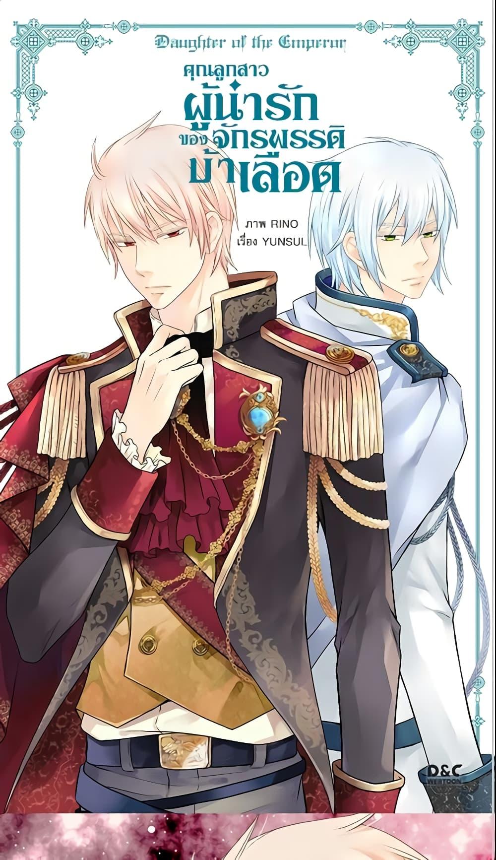 Manga-lc-com อ่านมังงะ อ่านการ์ตูน ออนไลน์ ฟรี Daughter of the Emperor ตอนที่ 1 2 3 4 5 6 7 8 9 10 11 12 13 14 ฟรี ไม่มีโฆษณา Manga-lc - อ่าน มังงะ อ่าน การ์ตูน ออนไลน์ อ่านมังงะ ฟรี