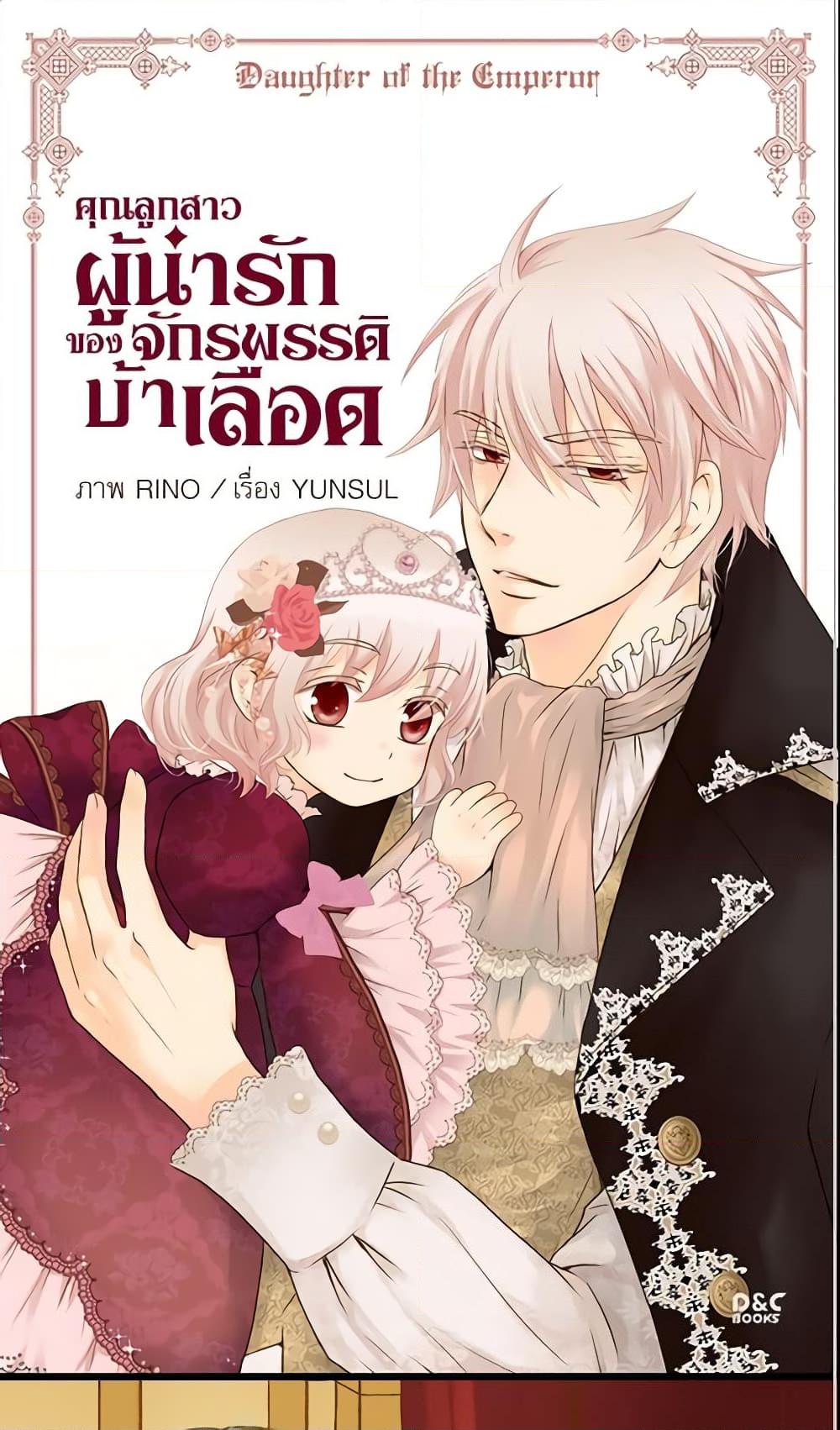 Manga-lc-com อ่านมังงะ อ่านการ์ตูน ออนไลน์ ฟรี Daughter of the Emperor ตอนที่ 1 2 3 4 5 6 7 8 9 10 11 12 13 14 ฟรี ไม่มีโฆษณา Manga-lc - อ่าน มังงะ อ่าน การ์ตูน ออนไลน์ อ่านมังงะ ฟรี