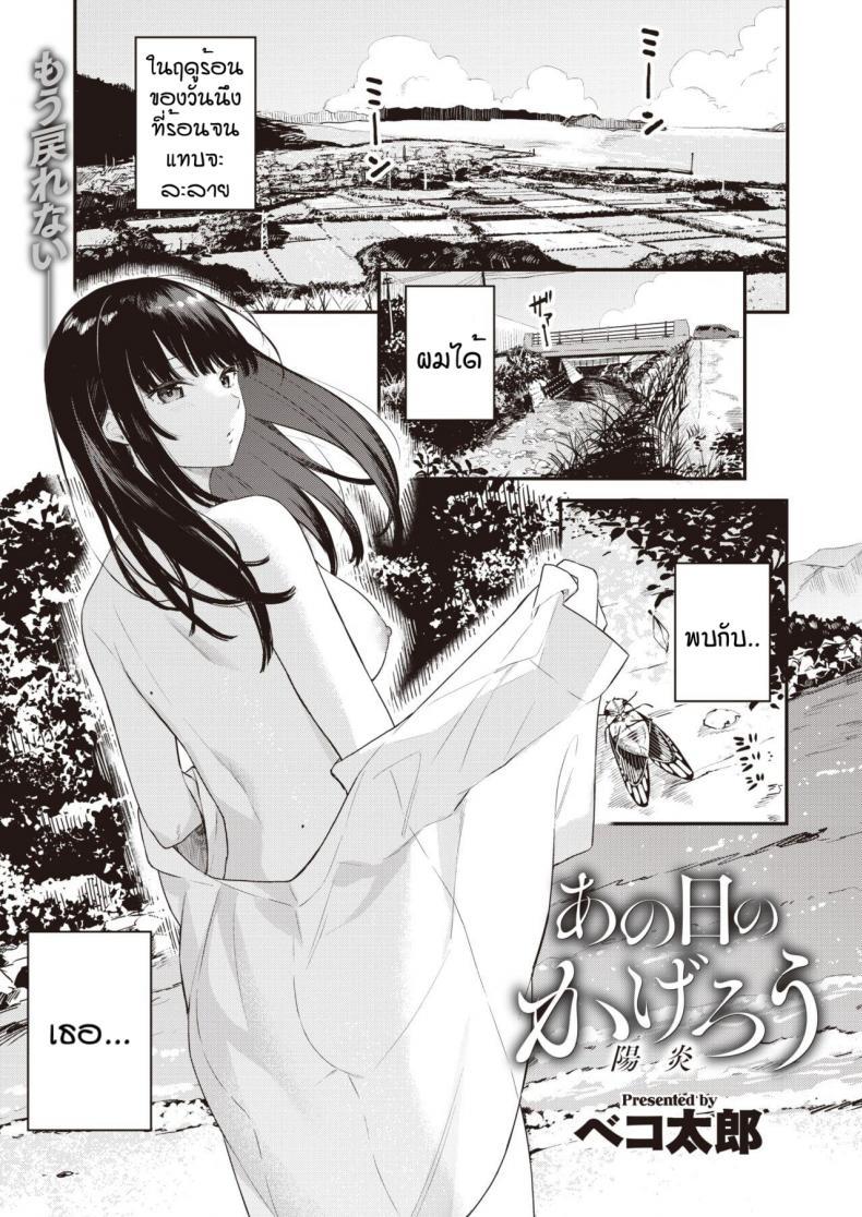 Doujin-Lc- อ่าน โดจิน มังฮวา เกาหลี ญี่ปุ่น จีน แปลไทย วันนึงในฤดูร้อน [Bekotarou] Ano Hi no kagerou ตอนที่ 1 2 3 4 5 6 7 8 9 10 11 12 13 14 ฟรี ไม่มีโฆษณา อ่าน โดจิน Manhwa เกาหลี ญี่ปุ่น จีน เรามีครบ คัดมาให้เน้นๆ โดจิน 18+ รับประกันความฟินโดย  Doujin Lc