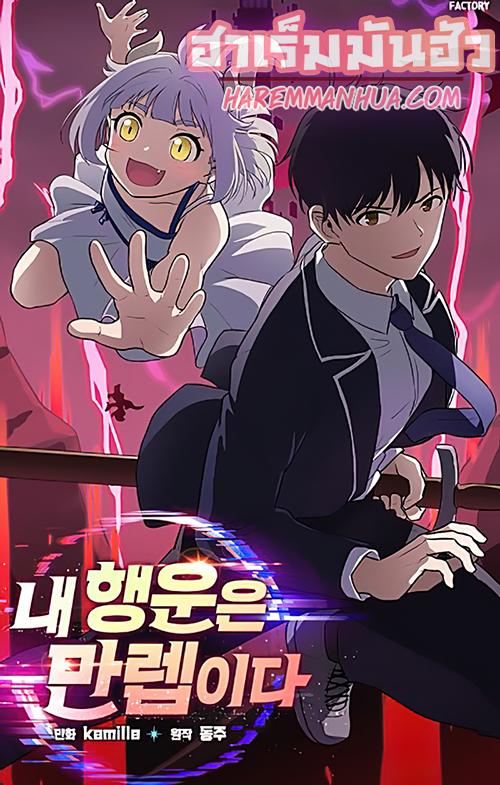 Manga-lc-com อ่านมังงะ อ่านการ์ตูน ออนไลน์ ฟรี My Luck is Max Level ตอนที่ 1 2 3 4 5 6 7 8 9 10 11 12 13 14 ฟรี ไม่มีโฆษณา Manga-lc - อ่าน มังงะ อ่าน การ์ตูน ออนไลน์ อ่านมังงะ ฟรี