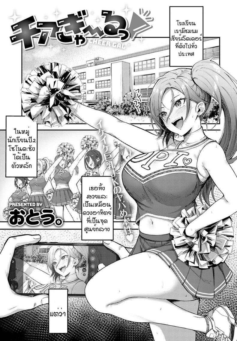 Doujin-Lc- อ่าน โดจิน มังฮวา เกาหลี ญี่ปุ่น จีน แปลไทย ของเล่นสาวเชียร์แกลสุดฮอต [Otou] Cheer gal ตอนที่ 1 2 3 4 5 6 7 8 9 10 11 12 13 14 ฟรี ไม่มีโฆษณา อ่าน โดจิน Manhwa เกาหลี ญี่ปุ่น จีน เรามีครบ คัดมาให้เน้นๆ โดจิน 18+ รับประกันความฟินโดย  Doujin Lc