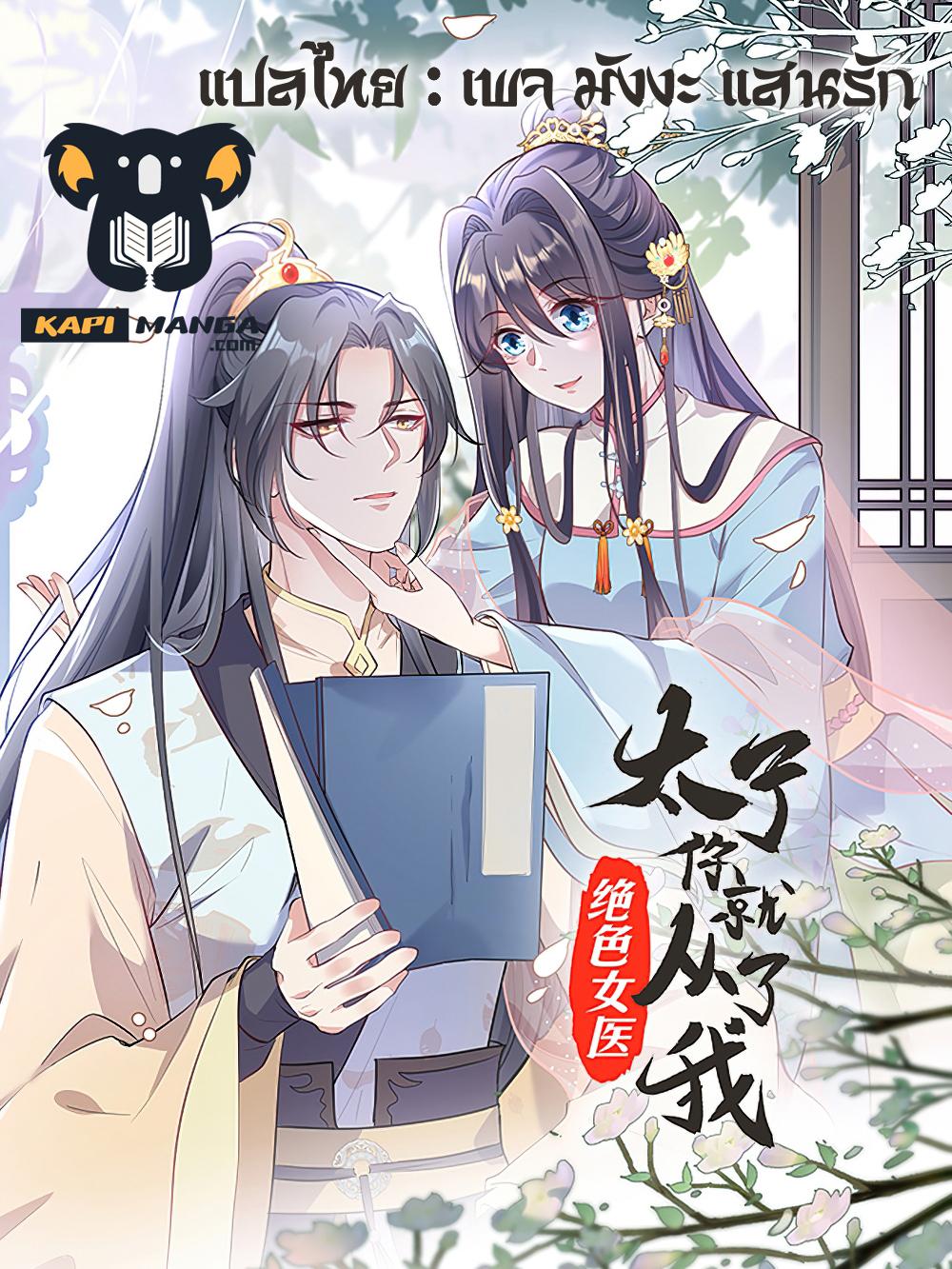 Manga-lc-com อ่านมังงะ อ่านการ์ตูน ออนไลน์ ฟรี Stunning female doctor, Prince you just follow me องค์รัชทายาท ท่านต้องเชื่อฟังหมออย่างข้านะ ตอนที่ 1 2 3 4 5 6 7 8 9 10 11 12 13 14 ฟรี ไม่มีโฆษณา Manga-lc - อ่าน มังงะ อ่าน การ์ตูน ออนไลน์ อ่านมังงะ ฟรี