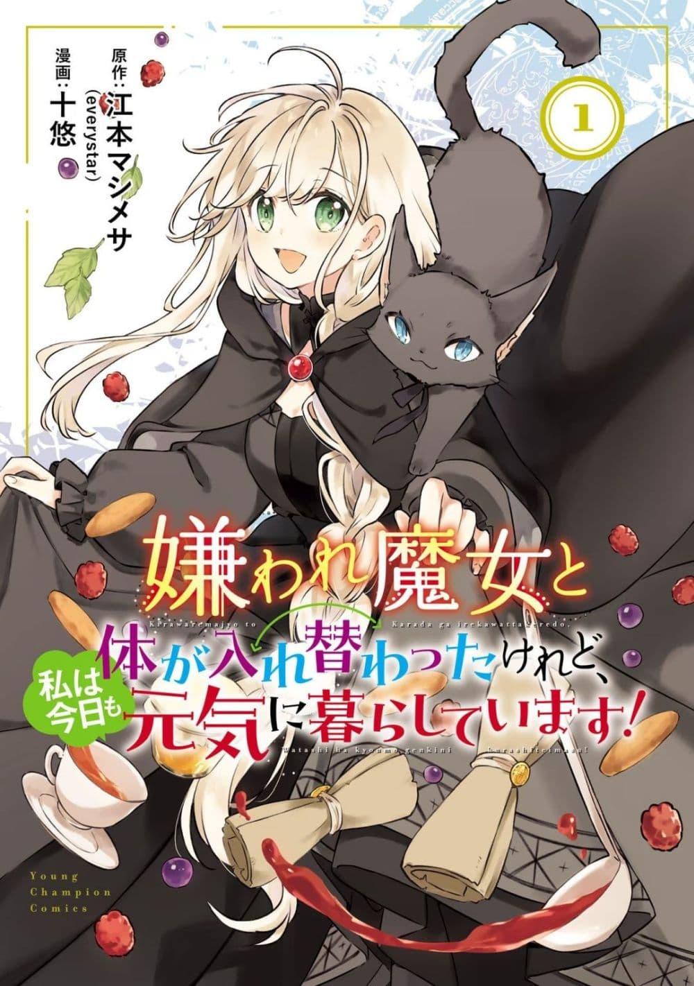 Manga-lc-com อ่านมังงะ อ่านการ์ตูน ออนไลน์ ฟรี Kiraware Majo to Karada ga Irekawatta Keredo, Watashi wa Kyou mo Genki ni Kurashiteimasu! ตอนที่ 1 2 3 4 5 6 7 8 9 10 11 12 13 14 ฟรี ไม่มีโฆษณา Manga-lc - อ่าน มังงะ อ่าน การ์ตูน ออนไลน์ อ่านมังงะ ฟรี