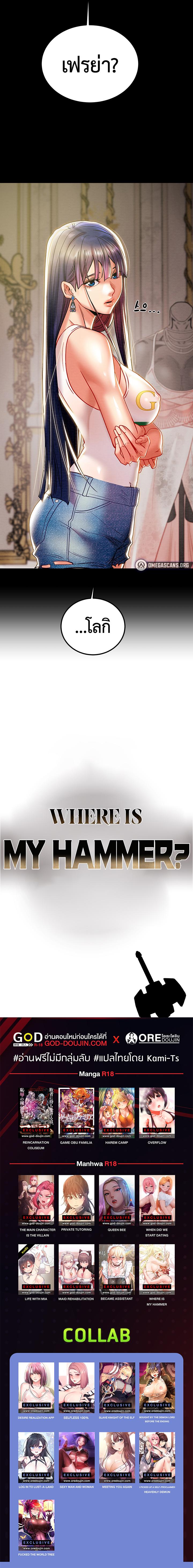Doujin-Lc- อ่าน โดจิน มังฮวา เกาหลี ญี่ปุ่น จีน แปลไทย Where is My Hammer ตอนที่ 1 2 3 4 5 6 7 8 9 10 11 12 13 14 ฟรี ไม่มีโฆษณา อ่าน โดจิน Manhwa เกาหลี ญี่ปุ่น จีน เรามีครบ คัดมาให้เน้นๆ โดจิน 18+ รับประกันความฟินโดย  Doujin Lc