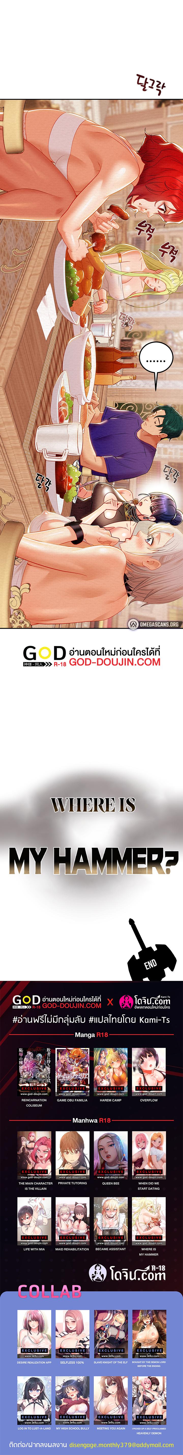 Doujin-Lc- อ่าน โดจิน มังฮวา เกาหลี ญี่ปุ่น จีน แปลไทย Where is My Hammer ตอนที่ 1 2 3 4 5 6 7 8 9 10 11 12 13 14 ฟรี ไม่มีโฆษณา อ่าน โดจิน Manhwa เกาหลี ญี่ปุ่น จีน เรามีครบ คัดมาให้เน้นๆ โดจิน 18+ รับประกันความฟินโดย  Doujin Lc