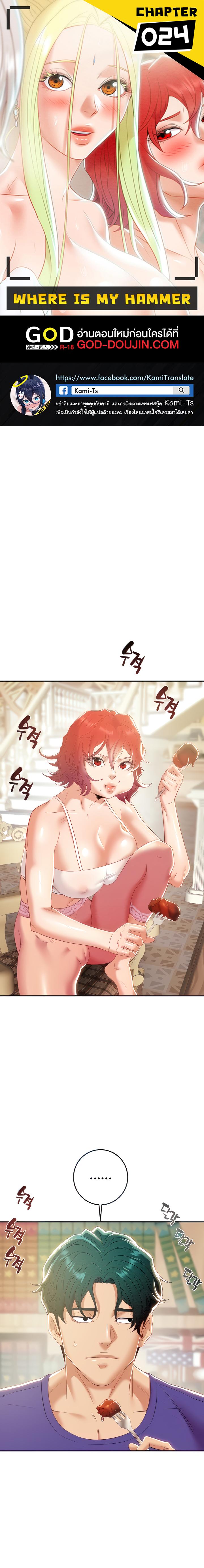 Doujin-Lc- อ่าน โดจิน มังฮวา เกาหลี ญี่ปุ่น จีน แปลไทย Where is My Hammer ตอนที่ 1 2 3 4 5 6 7 8 9 10 11 12 13 14 ฟรี ไม่มีโฆษณา อ่าน โดจิน Manhwa เกาหลี ญี่ปุ่น จีน เรามีครบ คัดมาให้เน้นๆ โดจิน 18+ รับประกันความฟินโดย  Doujin Lc