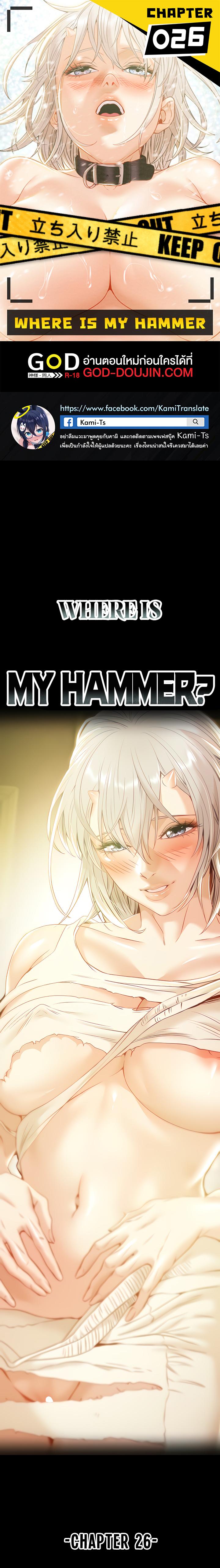 Doujin-Lc- อ่าน โดจิน มังฮวา เกาหลี ญี่ปุ่น จีน แปลไทย Where is My Hammer ตอนที่ 1 2 3 4 5 6 7 8 9 10 11 12 13 14 ฟรี ไม่มีโฆษณา อ่าน โดจิน Manhwa เกาหลี ญี่ปุ่น จีน เรามีครบ คัดมาให้เน้นๆ โดจิน 18+ รับประกันความฟินโดย  Doujin Lc