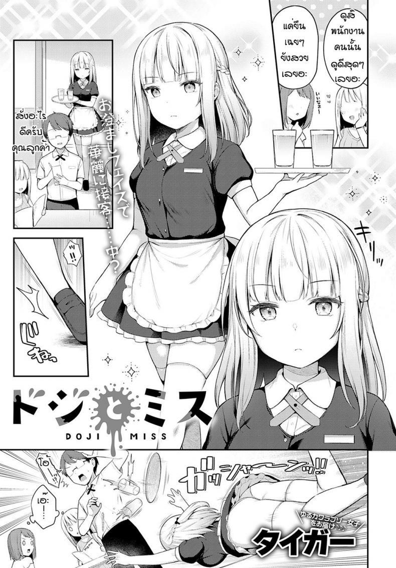 Doujin-Lc- อ่าน โดจิน มังฮวา เกาหลี ญี่ปุ่น จีน แปลไทย ถึงจะพลาดแต่ก็รักนะ [Taigaa] Doji miss ตอนที่ 1 2 3 4 5 6 7 8 9 10 11 12 13 14 ฟรี ไม่มีโฆษณา อ่าน โดจิน Manhwa เกาหลี ญี่ปุ่น จีน เรามีครบ คัดมาให้เน้นๆ โดจิน 18+ รับประกันความฟินโดย  Doujin Lc