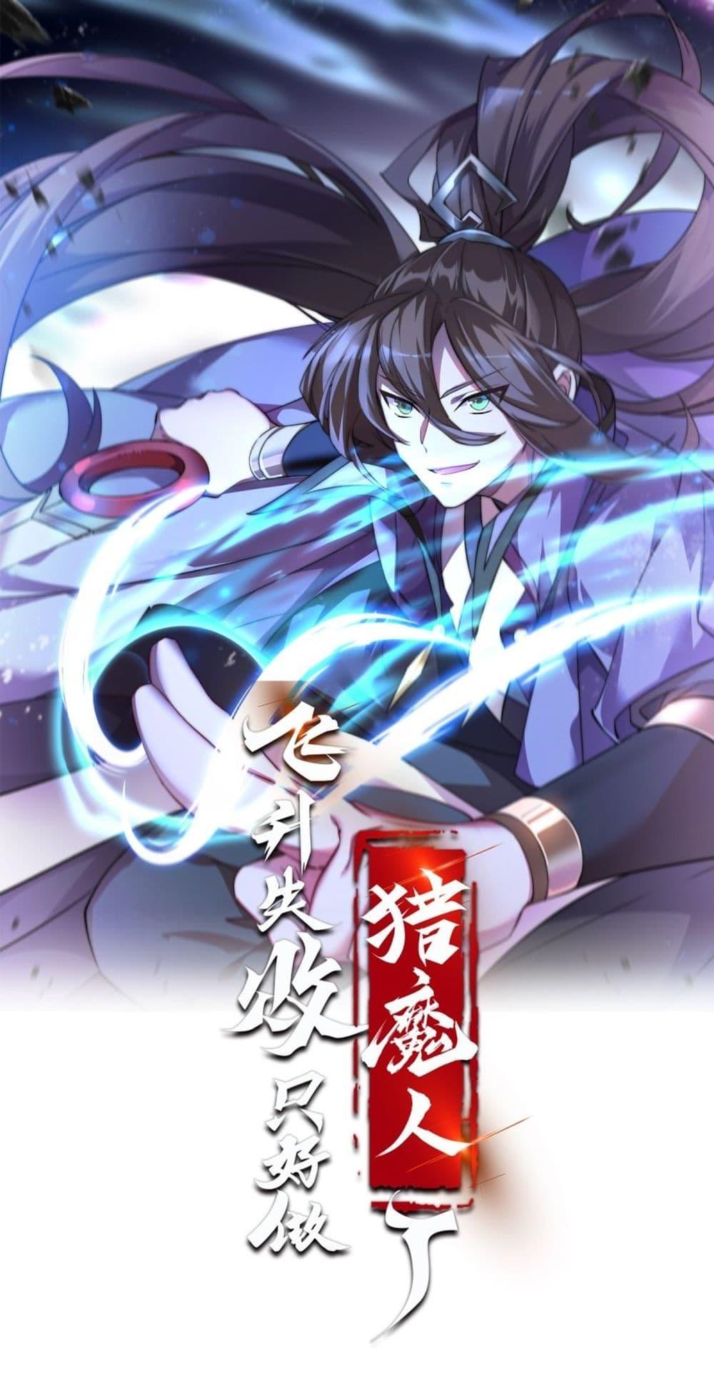 Manga-lc-com อ่านมังงะ อ่านการ์ตูน ออนไลน์ ฟรี My Ascension Had Failed, So I Had To Become A Demon Hunter ตอนที่ 1 2 3 4 5 6 7 8 9 10 11 12 13 14 ฟรี ไม่มีโฆษณา Manga-lc - อ่าน มังงะ อ่าน การ์ตูน ออนไลน์ อ่านมังงะ ฟรี