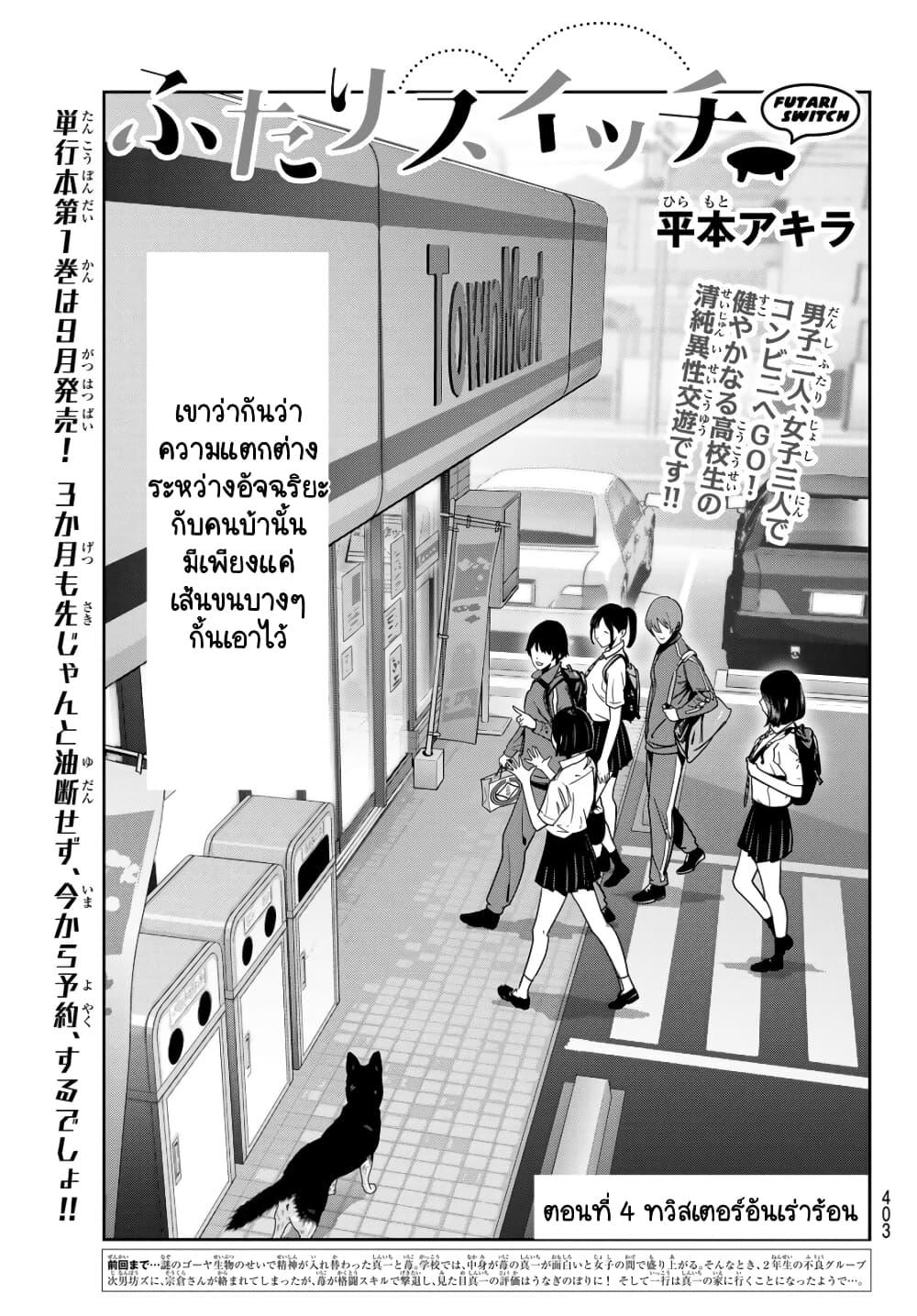Manga-lc-com อ่านมังงะ อ่านการ์ตูน ออนไลน์ ฟรี Futari Switch ตอนที่ 1 2 3 4 5 6 7 8 9 10 11 12 13 14 ฟรี ไม่มีโฆษณา Manga-lc - อ่าน มังงะ อ่าน การ์ตูน ออนไลน์ อ่านมังงะ ฟรี