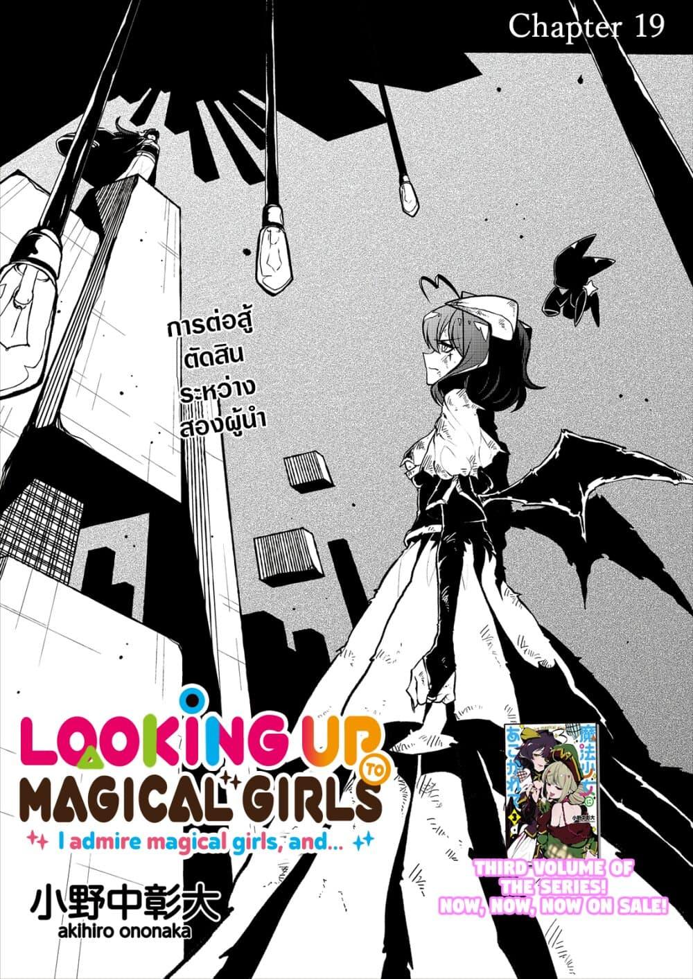 Manga-lc-com อ่านมังงะ อ่านการ์ตูน ออนไลน์ ฟรี Looking up to Magical Girls ตอนที่ 1 2 3 4 5 6 7 8 9 10 11 12 13 14 ฟรี ไม่มีโฆษณา Manga-lc - อ่าน มังงะ อ่าน การ์ตูน ออนไลน์ อ่านมังงะ ฟรี