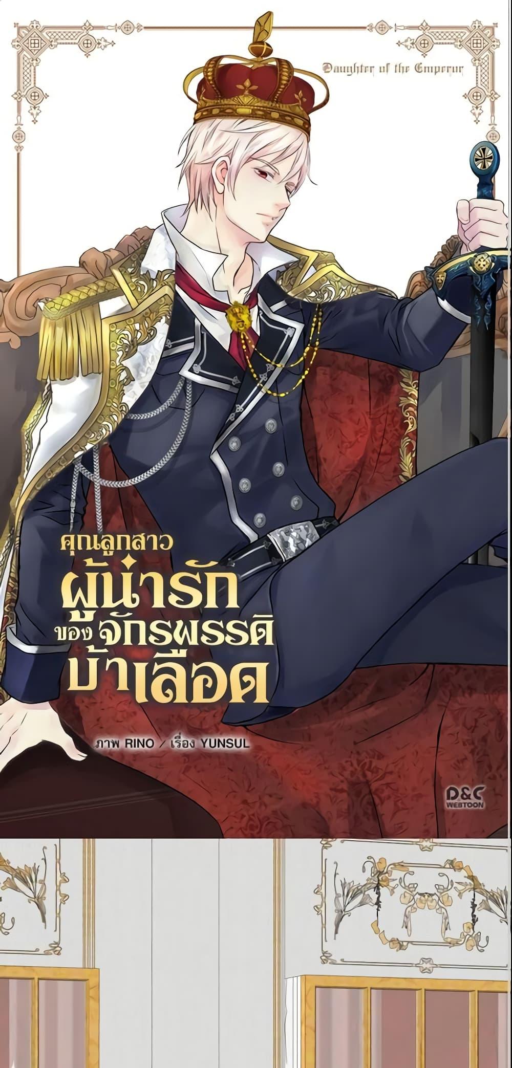 Manga-lc-com อ่านมังงะ อ่านการ์ตูน ออนไลน์ ฟรี Daughter of the Emperor ตอนที่ 1 2 3 4 5 6 7 8 9 10 11 12 13 14 ฟรี ไม่มีโฆษณา Manga-lc - อ่าน มังงะ อ่าน การ์ตูน ออนไลน์ อ่านมังงะ ฟรี