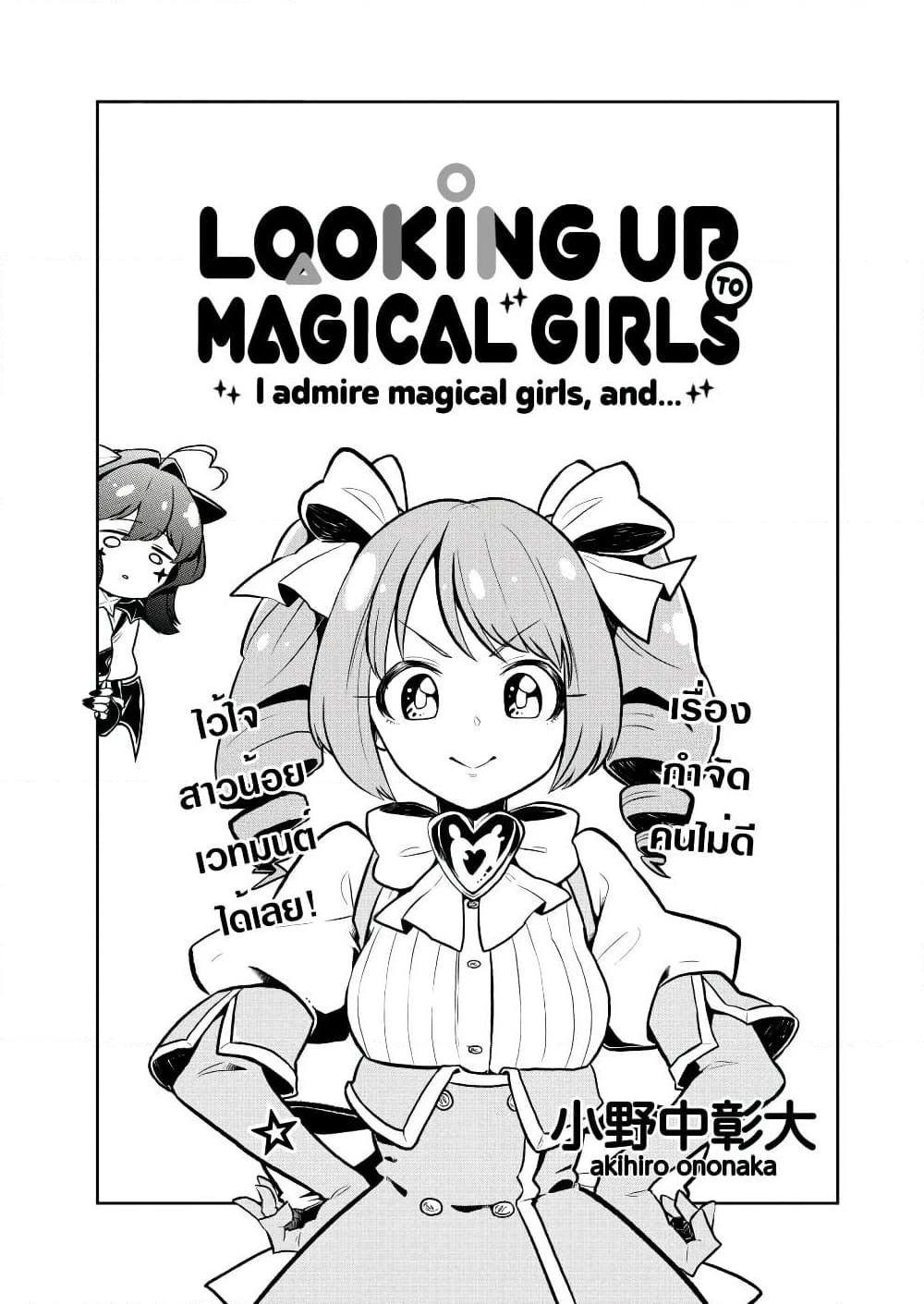 Manga-lc-com อ่านมังงะ อ่านการ์ตูน ออนไลน์ ฟรี Looking up to Magical Girls ตอนที่ 1 2 3 4 5 6 7 8 9 10 11 12 13 14 ฟรี ไม่มีโฆษณา Manga-lc - อ่าน มังงะ อ่าน การ์ตูน ออนไลน์ อ่านมังงะ ฟรี