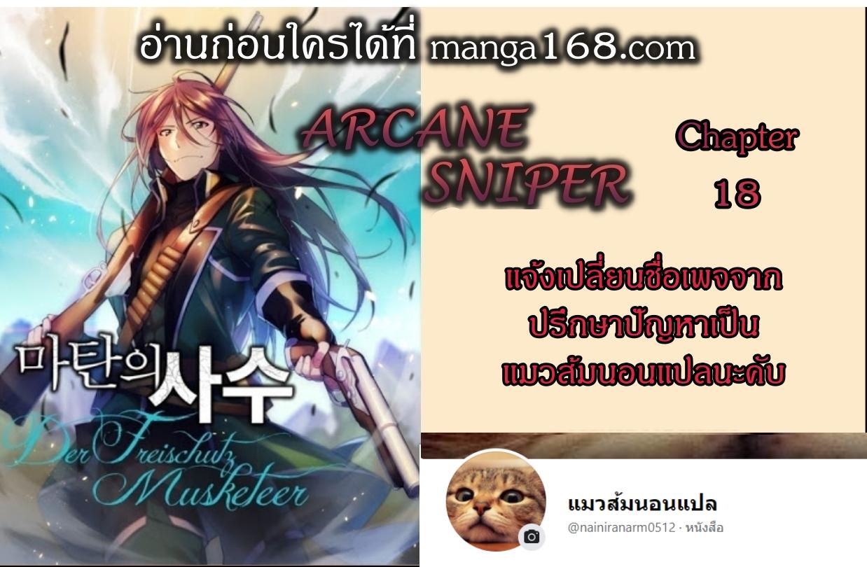 Manga-lc-com อ่านมังงะ อ่านการ์ตูน ออนไลน์ ฟรี Arcane Sniper ตอนที่ 1 2 3 4 5 6 7 8 9 10 11 12 13 14 ฟรี ไม่มีโฆษณา Manga-lc - อ่าน มังงะ อ่าน การ์ตูน ออนไลน์ อ่านมังงะ ฟรี