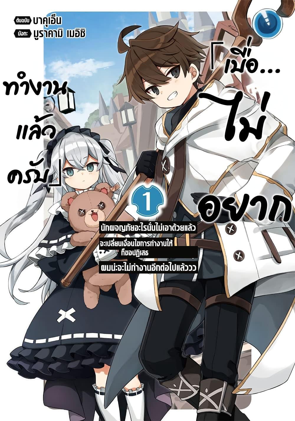 Manga-lc-com อ่านมังงะ อ่านการ์ตูน ออนไลน์ ฟรี 「Mou…. Hatarakitakunaindesu」Boukensha Nanka Yamete yaru. Imasara, Taiguu wo Kaerukara to Onegai sarete mo Okotowaridesu. Boku wa Zettai Hatarakimasen ตอนที่ 1 2 3 4 5 6 7 8 9 10 11 12 13 14 ฟรี ไม่มีโฆษณา Manga-lc - อ่าน มังงะ อ่าน การ์ตูน ออนไลน์ อ่านมังงะ ฟรี