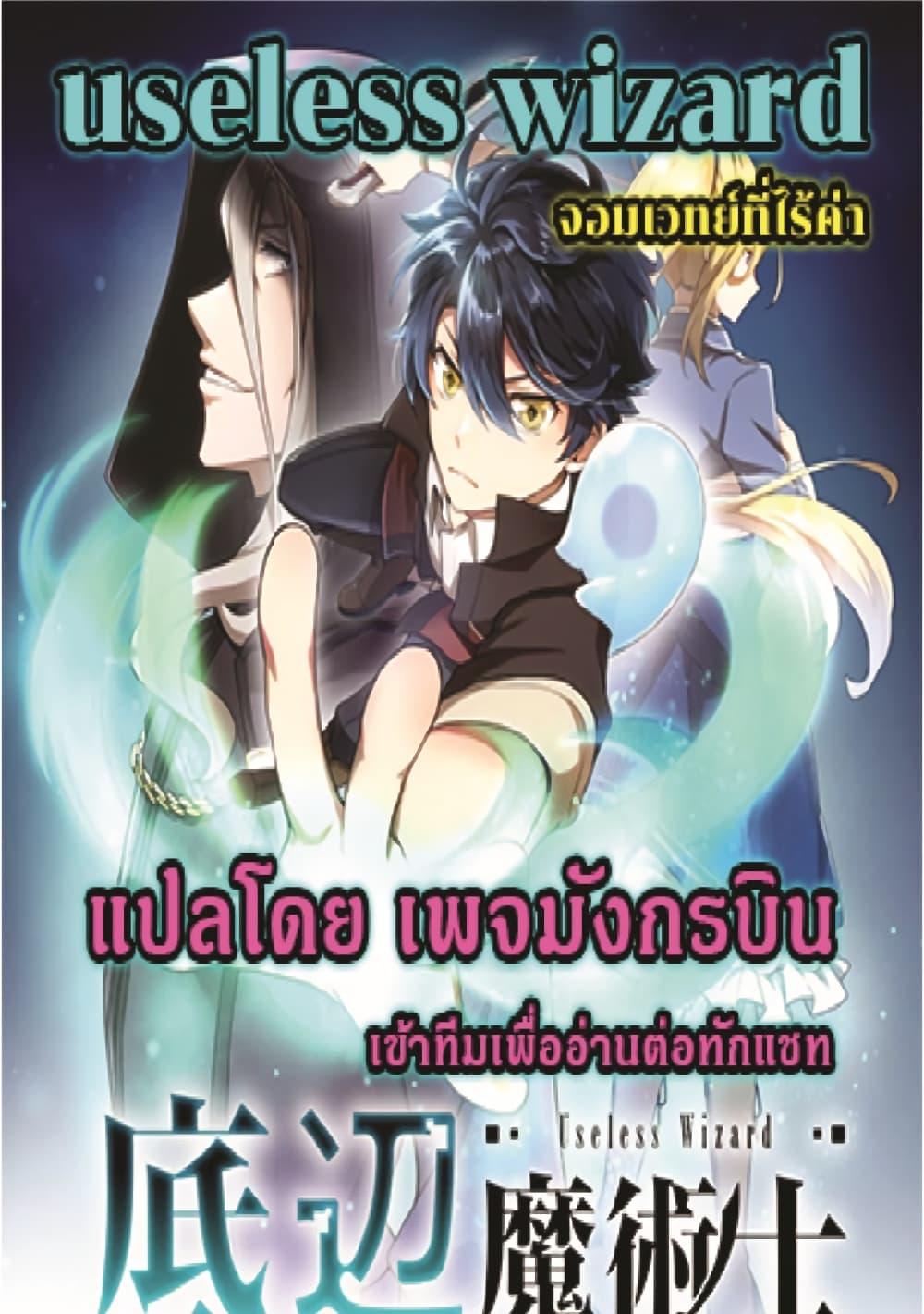 Manga-lc-com อ่านมังงะ อ่านการ์ตูน ออนไลน์ ฟรี Useless Wizard ตอนที่ 1 2 3 4 5 6 7 8 9 10 11 12 13 14 ฟรี ไม่มีโฆษณา Manga-lc - อ่าน มังงะ อ่าน การ์ตูน ออนไลน์ อ่านมังงะ ฟรี