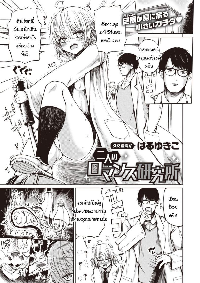 Doujin-Lc- อ่าน โดจิน มังฮวา เกาหลี ญี่ปุ่น จีน แปลไทย สถานวิจัยรักของเรา [Haruyukiko] Futari no romansu kenkyuusho ตอนที่ 1 2 3 4 5 6 7 8 9 10 11 12 13 14 ฟรี ไม่มีโฆษณา อ่าน โดจิน Manhwa เกาหลี ญี่ปุ่น จีน เรามีครบ คัดมาให้เน้นๆ โดจิน 18+ รับประกันความฟินโดย  Doujin Lc
