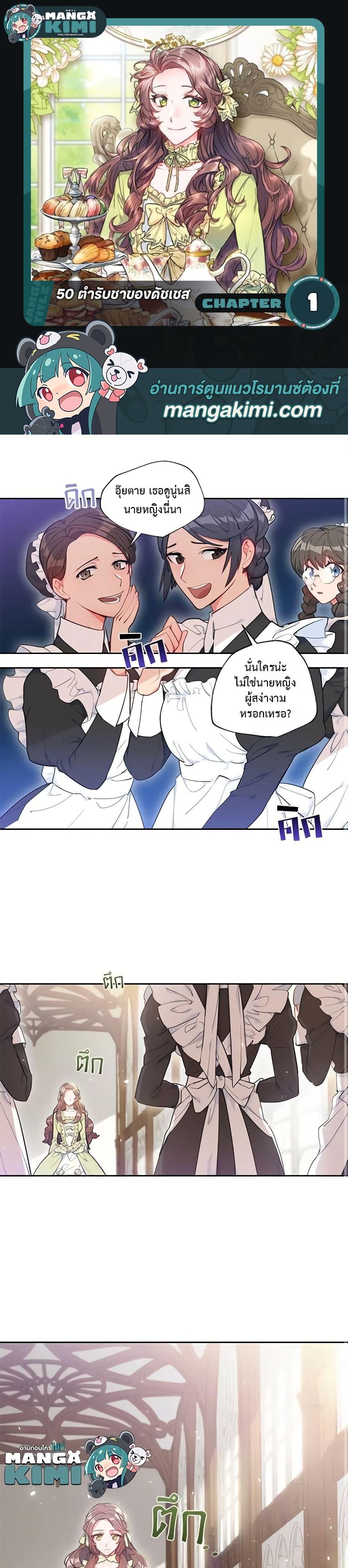 Manga-lc-com อ่านมังงะ อ่านการ์ตูน ออนไลน์ ฟรี 50 Tea Recipes from the Duchess ตอนที่ 1 2 3 4 5 6 7 8 9 10 11 12 13 14 ฟรี ไม่มีโฆษณา Manga-lc - อ่าน มังงะ อ่าน การ์ตูน ออนไลน์ อ่านมังงะ ฟรี