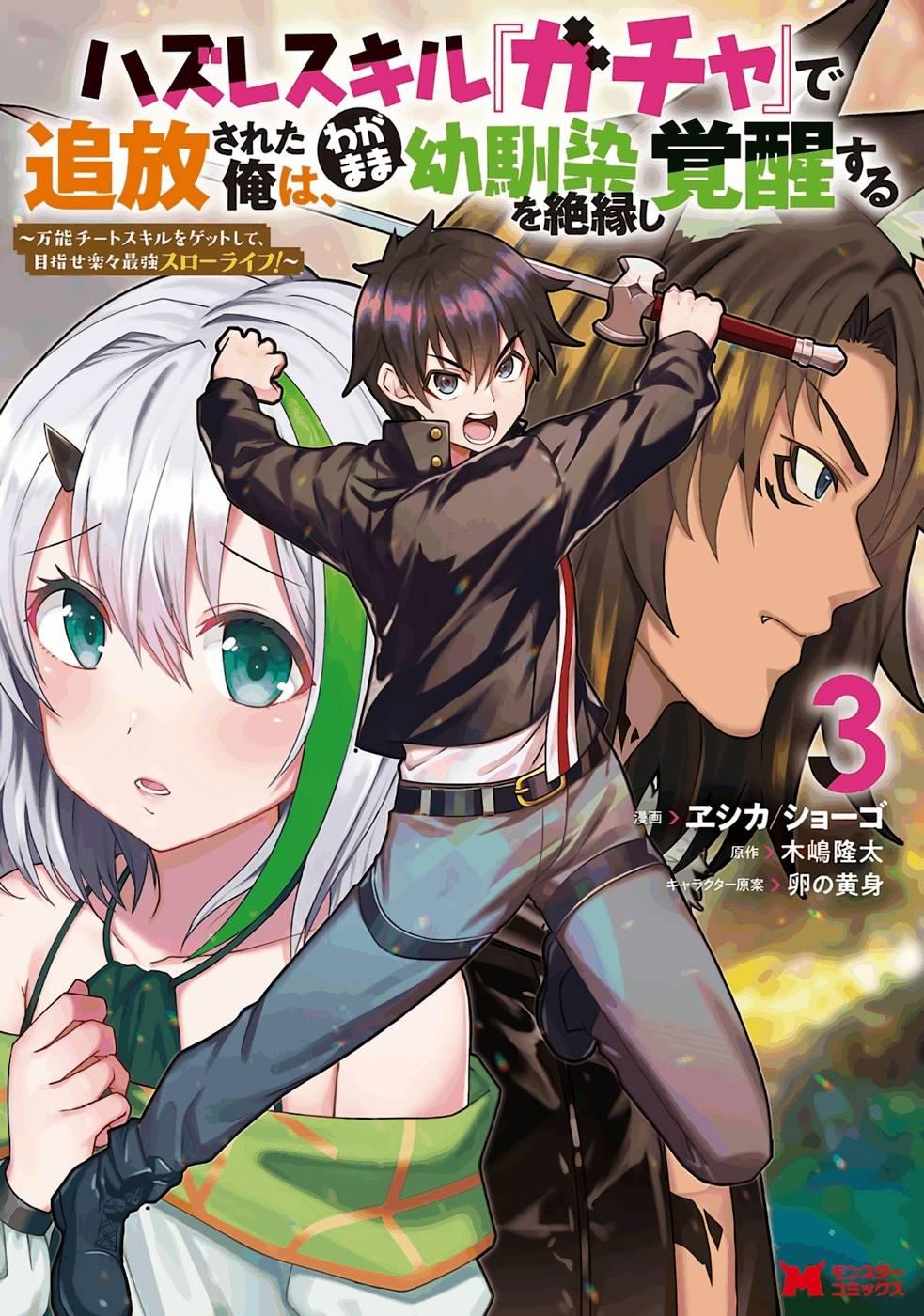 Manga-lc-com อ่านมังงะ อ่านการ์ตูน ออนไลน์ ฟรี Hazure Skill “Gacha” De Tsuihou Sareta Ore Wa, Wagamama Osananajimi O Zetsuen Shi Kakusei Suru ตอนที่ 1 2 3 4 5 6 7 8 9 10 11 12 13 14 ฟรี ไม่มีโฆษณา Manga-lc - อ่าน มังงะ อ่าน การ์ตูน ออนไลน์ อ่านมังงะ ฟรี