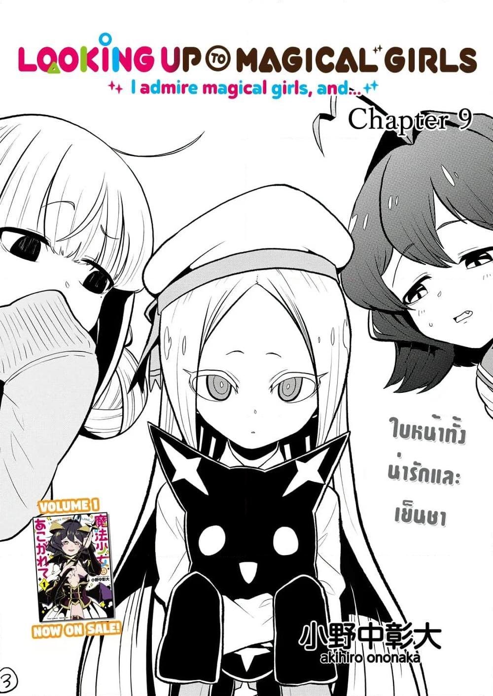Manga-lc-com อ่านมังงะ อ่านการ์ตูน ออนไลน์ ฟรี Looking up to Magical Girls ตอนที่ 1 2 3 4 5 6 7 8 9 10 11 12 13 14 ฟรี ไม่มีโฆษณา Manga-lc - อ่าน มังงะ อ่าน การ์ตูน ออนไลน์ อ่านมังงะ ฟรี
