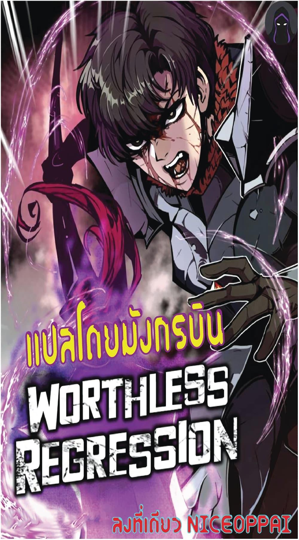 Manga-lc-com อ่านมังงะ อ่านการ์ตูน ออนไลน์ ฟรี Worthless Regression ตอนที่ 1 2 3 4 5 6 7 8 9 10 11 12 13 14 ฟรี ไม่มีโฆษณา Manga-lc - อ่าน มังงะ อ่าน การ์ตูน ออนไลน์ อ่านมังงะ ฟรี