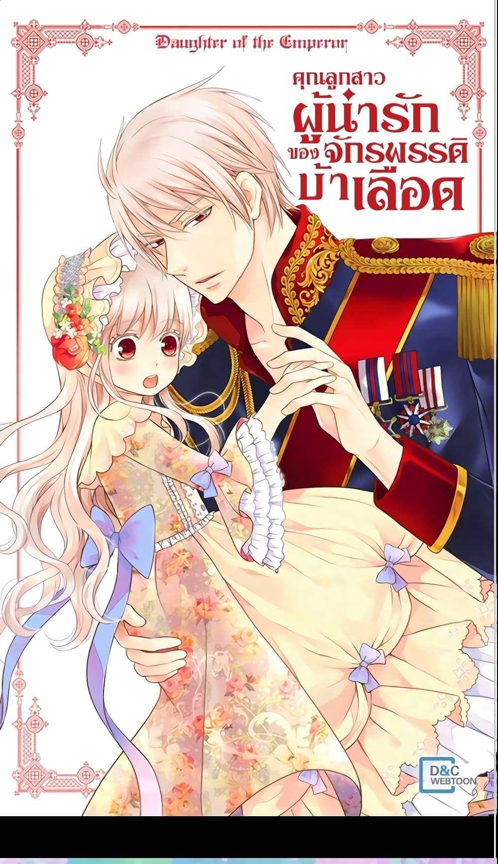 Manga-lc-com อ่านมังงะ อ่านการ์ตูน ออนไลน์ ฟรี Daughter of the Emperor ตอนที่ 1 2 3 4 5 6 7 8 9 10 11 12 13 14 ฟรี ไม่มีโฆษณา Manga-lc - อ่าน มังงะ อ่าน การ์ตูน ออนไลน์ อ่านมังงะ ฟรี