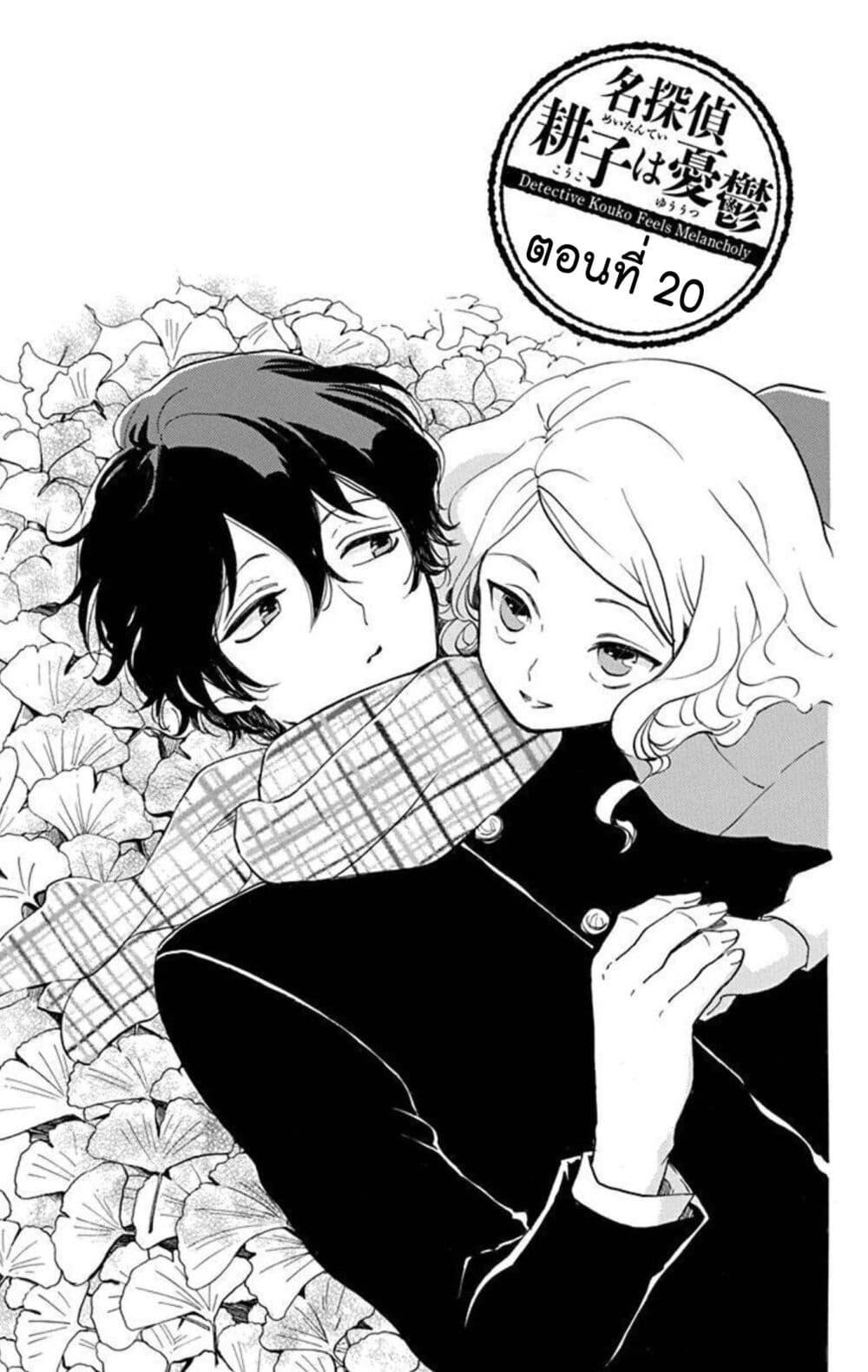 Manga-lc-com อ่านมังงะ อ่านการ์ตูน ออนไลน์ ฟรี Meitantei Kouko ha Yuuutsu ตอนที่ 1 2 3 4 5 6 7 8 9 10 11 12 13 14 ฟรี ไม่มีโฆษณา Manga-lc - อ่าน มังงะ อ่าน การ์ตูน ออนไลน์ อ่านมังงะ ฟรี