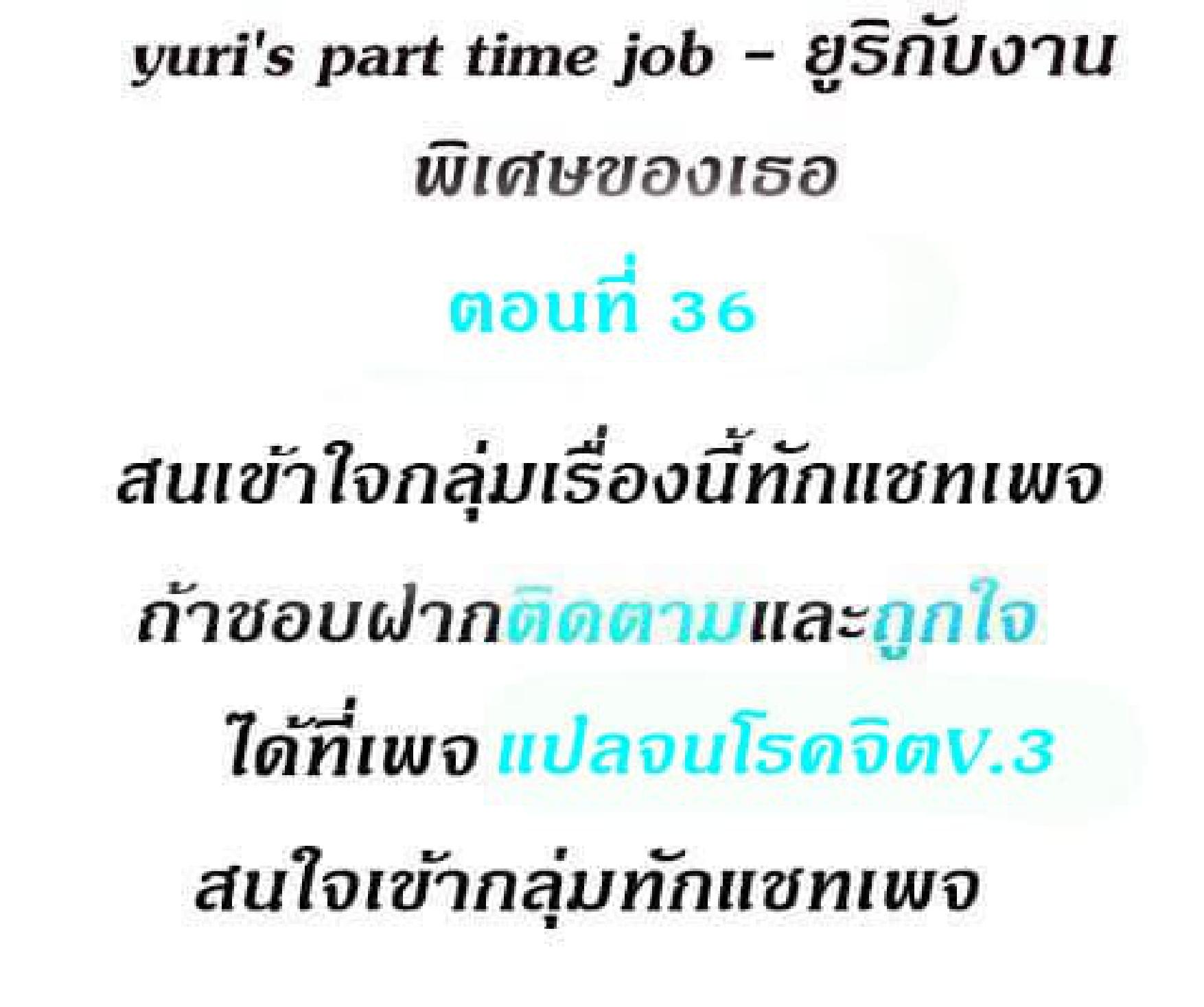 Doujin-Lc- อ่าน โดจิน มังฮวา เกาหลี ญี่ปุ่น จีน แปลไทย Yuri’s Part Time Job ตอนที่ 1 2 3 4 5 6 7 8 9 10 11 12 13 14 ฟรี ไม่มีโฆษณา อ่าน โดจิน Manhwa เกาหลี ญี่ปุ่น จีน เรามีครบ คัดมาให้เน้นๆ โดจิน 18+ รับประกันความฟินโดย  Doujin Lc