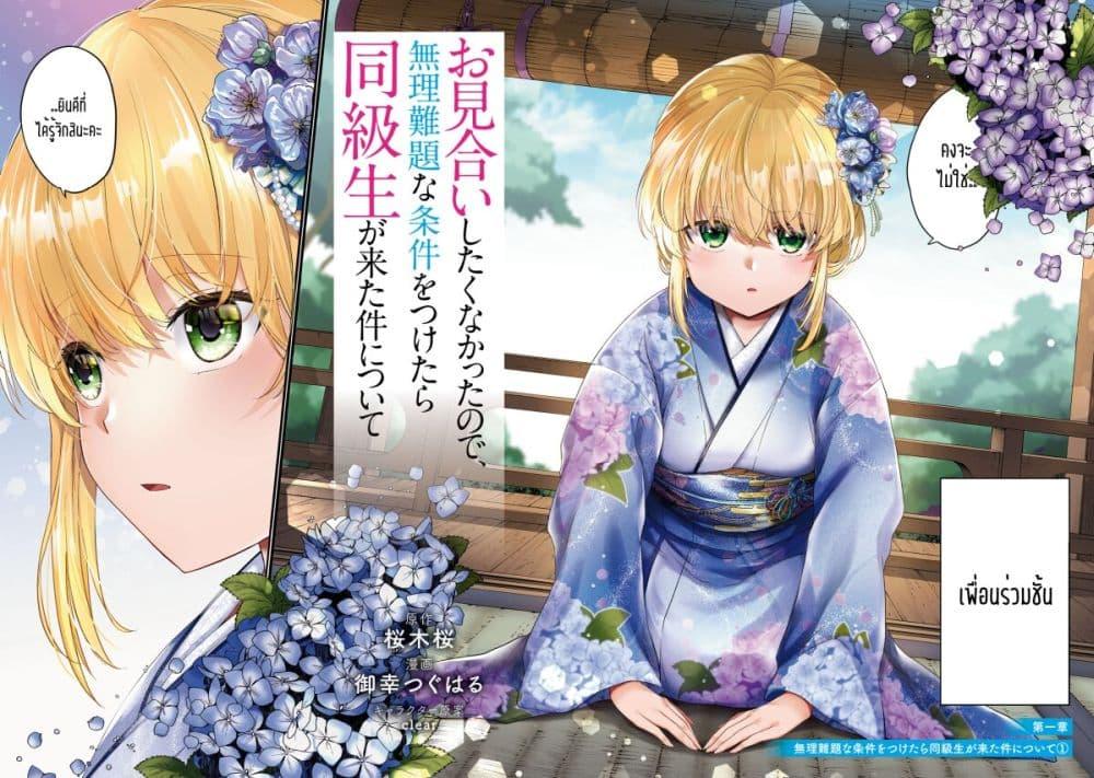 Manga-lc-com อ่านมังงะ อ่านการ์ตูน ออนไลน์ ฟรี Omiai Shitakunakattanode, Muri Nandai Na Jouken Wo Tsuketara Doukyuusei Ga Kita Ken Ni Tsuite ตอนที่ 1 2 3 4 5 6 7 8 9 10 11 12 13 14 ฟรี ไม่มีโฆษณา Manga-lc - อ่าน มังงะ อ่าน การ์ตูน ออนไลน์ อ่านมังงะ ฟรี