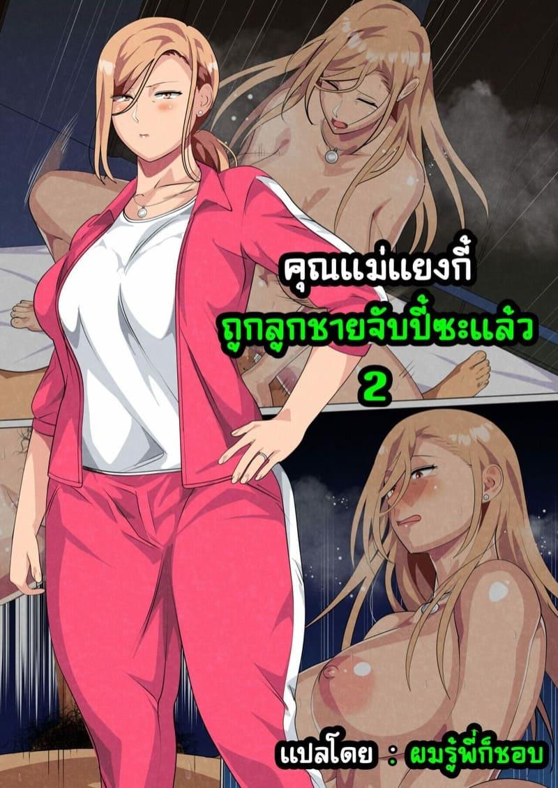Doujin-Lc- อ่าน โดจิน มังฮวา เกาหลี ญี่ปุ่น จีน แปลไทย คุณแม่แยงกี้ ถูกลูกชายจับปี้ซะแล้ว [Circle Spice] Musuko ni Yowami o Nigirareta Motoyan no Haha ตอนที่ 1 2 3 4 5 6 7 8 9 10 11 12 13 14 ฟรี ไม่มีโฆษณา อ่าน โดจิน Manhwa เกาหลี ญี่ปุ่น จีน เรามีครบ คัดมาให้เน้นๆ โดจิน 18+ รับประกันความฟินโดย  Doujin Lc