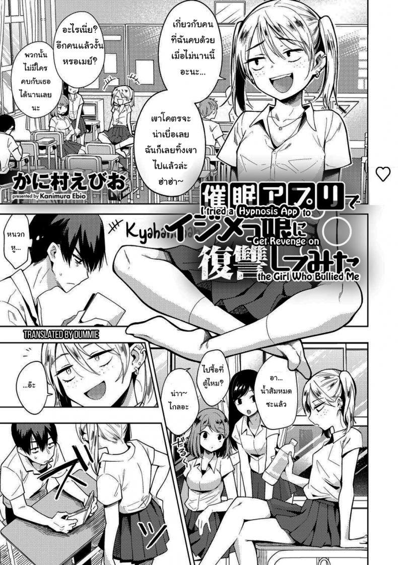 Doujin-Lc- อ่าน โดจิน มังฮวา เกาหลี ญี่ปุ่น จีน แปลไทย สะกดจิตแก้แค้นยัยบูลลี่ [Kanimura Ebio] I Tried a Hypnosis App to Get Revenge on the Girl Who Bullied Me ตอนที่ 1 2 3 4 5 6 7 8 9 10 11 12 13 14 ฟรี ไม่มีโฆษณา อ่าน โดจิน Manhwa เกาหลี ญี่ปุ่น จีน เรามีครบ คัดมาให้เน้นๆ โดจิน 18+ รับประกันความฟินโดย  Doujin Lc