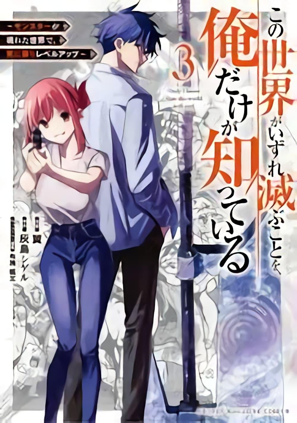 Manga-lc-com อ่านมังงะ อ่านการ์ตูน ออนไลน์ ฟรี Kono Sekai ga Izure Horobu Koto wo, Ore dake ga Shitte Iru ตอนที่ 1 2 3 4 5 6 7 8 9 10 11 12 13 14 ฟรี ไม่มีโฆษณา Manga-lc - อ่าน มังงะ อ่าน การ์ตูน ออนไลน์ อ่านมังงะ ฟรี