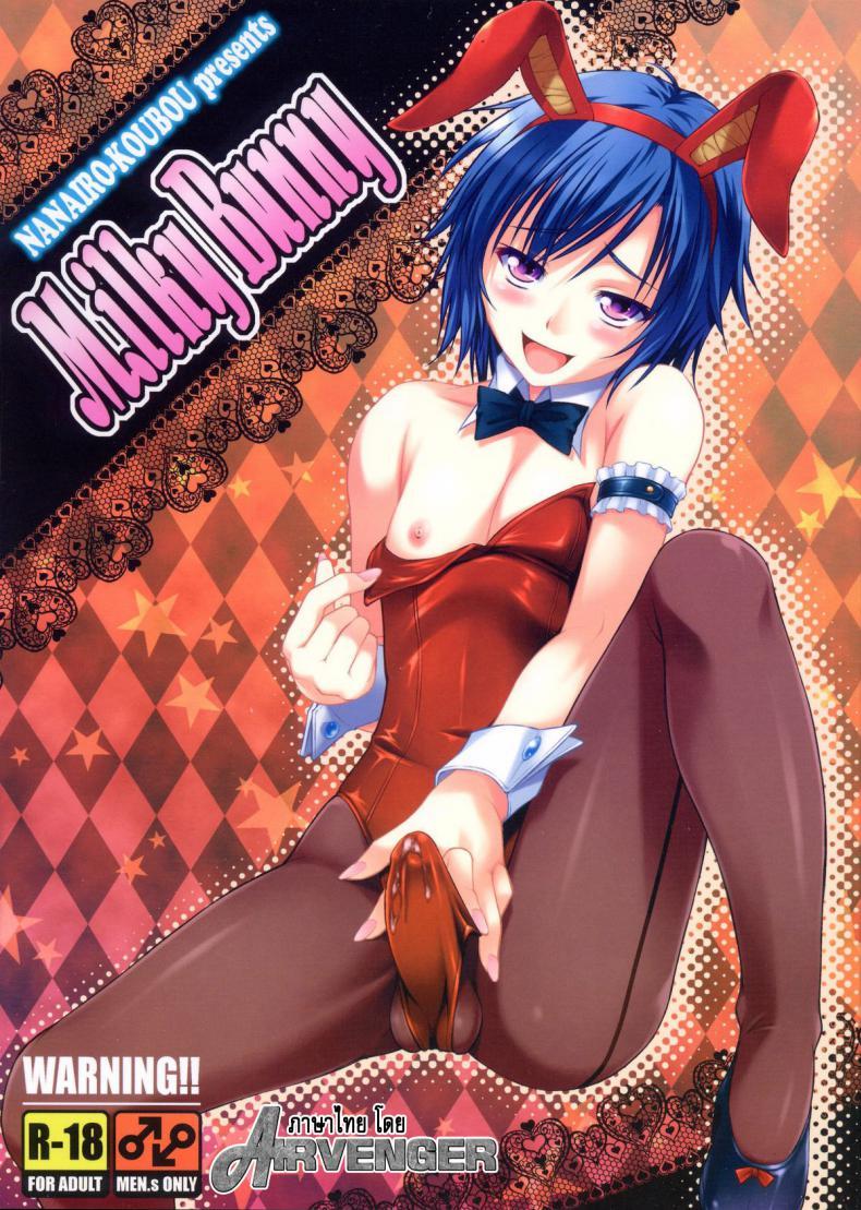 Doujin-Lc- อ่าน โดจิน มังฮวา เกาหลี ญี่ปุ่น จีน แปลไทย มิลค์กี้บันนี่ [Nanairo Koubou] MilkyBunny ตอนที่ 1 2 3 4 5 6 7 8 9 10 11 12 13 14 ฟรี ไม่มีโฆษณา อ่าน โดจิน Manhwa เกาหลี ญี่ปุ่น จีน เรามีครบ คัดมาให้เน้นๆ โดจิน 18+ รับประกันความฟินโดย  Doujin Lc