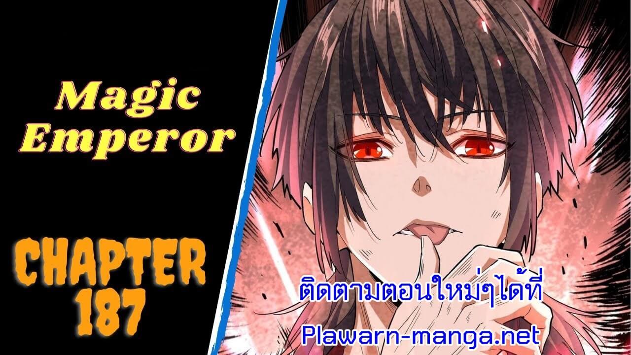 Manga-lc-com อ่านมังงะ อ่านการ์ตูน ออนไลน์ ฟรี Magic Emperor ตอนที่ 1 2 3 4 5 6 7 8 9 10 11 12 13 14 ฟรี ไม่มีโฆษณา Manga-lc - อ่าน มังงะ อ่าน การ์ตูน ออนไลน์ อ่านมังงะ ฟรี