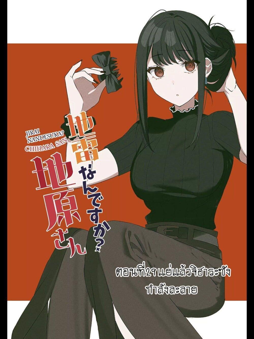 Manga-lc-com อ่านมังงะ อ่านการ์ตูน ออนไลน์ ฟรี Jirai nandesu ka Chihara-san ตอนที่ 1 2 3 4 5 6 7 8 9 10 11 12 13 14 ฟรี ไม่มีโฆษณา Manga-lc - อ่าน มังงะ อ่าน การ์ตูน ออนไลน์ อ่านมังงะ ฟรี