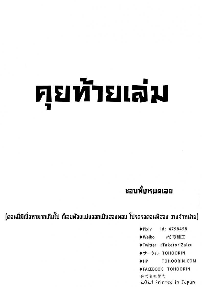 Doujin-Lc- อ่าน โดจิน มังฮวา เกาหลี ญี่ปุ่น จีน แปลไทย นานะจอมซุกซน [TOHOORIN (Taketori Zaiku)] Nana no Itazura Ⅰ Nana’s Mischiefs ตอนที่ 1 2 3 4 5 6 7 8 9 10 11 12 13 14 ฟรี ไม่มีโฆษณา อ่าน โดจิน Manhwa เกาหลี ญี่ปุ่น จีน เรามีครบ คัดมาให้เน้นๆ โดจิน 18+ รับประกันความฟินโดย  Doujin Lc