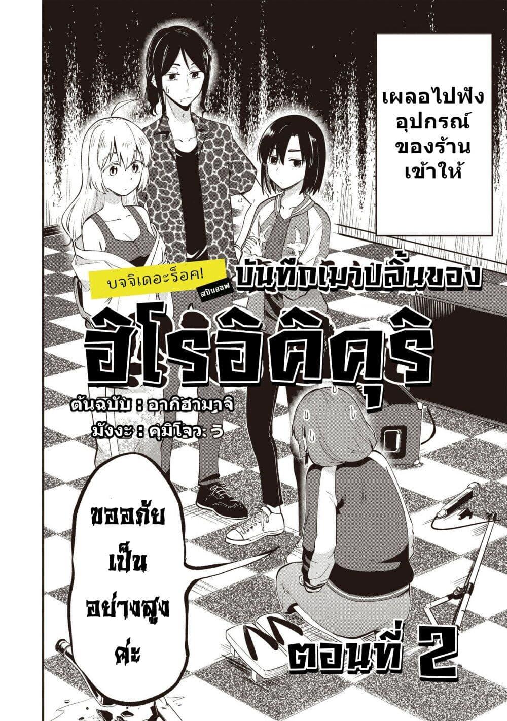 Manga-lc-com อ่านมังงะ อ่านการ์ตูน ออนไลน์ ฟรี Bocchi the Rock! Gaiden – Hiroi Kikuri no Fukazake Nikki ตอนที่ 1 2 3 4 5 6 7 8 9 10 11 12 13 14 ฟรี ไม่มีโฆษณา Manga-lc - อ่าน มังงะ อ่าน การ์ตูน ออนไลน์ อ่านมังงะ ฟรี