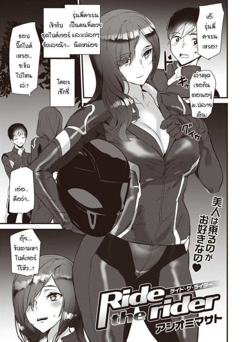 Doujin-Lc- อ่าน โดจิน มังฮวา เกาหลี ญี่ปุ่น จีน แปลไทย ข่าวลือไบค์เกอร์ไร้หัว [Ashiomi Masato] Ride the rider ตอนที่ 1 2 3 4 5 6 7 8 9 10 11 12 13 14 ฟรี ไม่มีโฆษณา อ่าน โดจิน Manhwa เกาหลี ญี่ปุ่น จีน เรามีครบ คัดมาให้เน้นๆ โดจิน 18+ รับประกันความฟินโดย  Doujin Lc