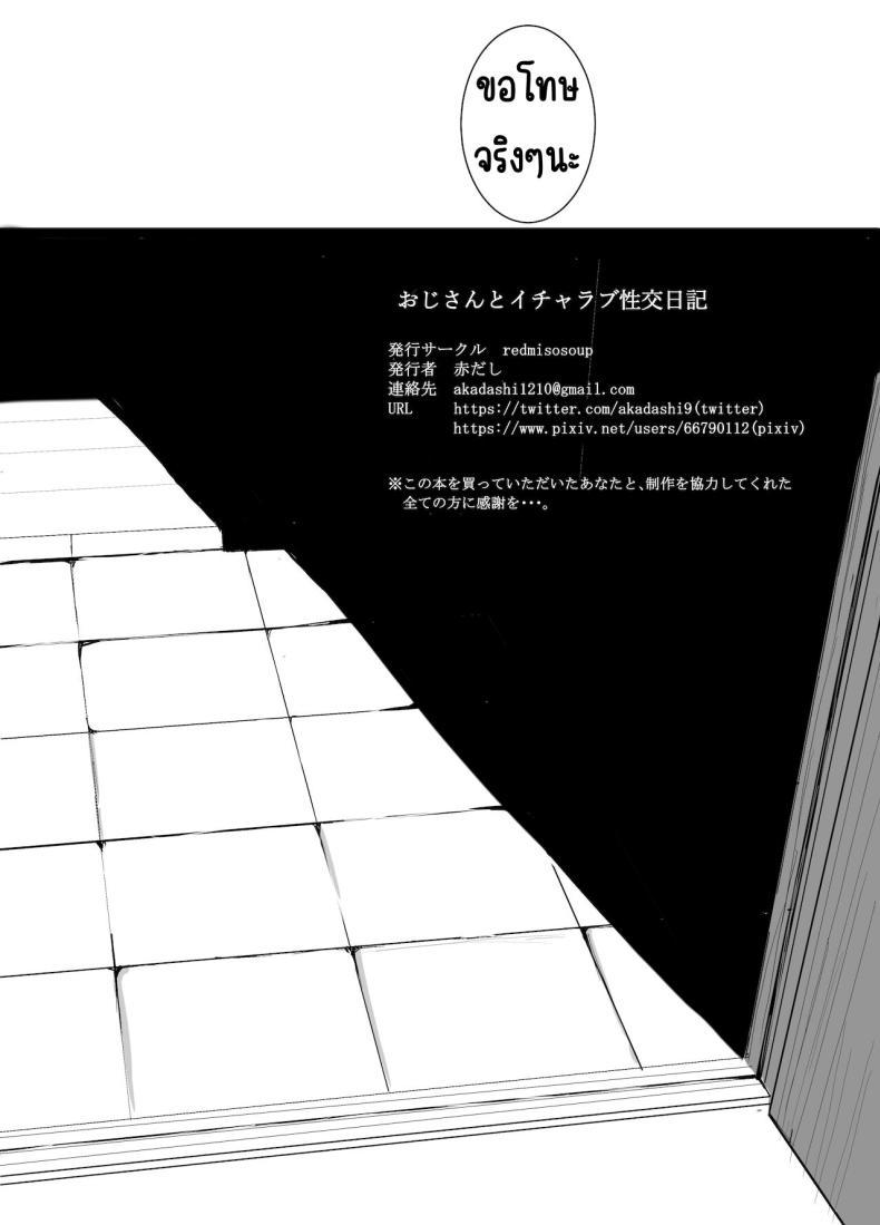 Doujin-Lc- อ่าน โดจิน มังฮวา เกาหลี ญี่ปุ่น จีน แปลไทย ไดอารี่รักๆกับคุณลุง [red miso soup] Ojisan to Icharabu Seikou Nikki ตอนที่ 1 2 3 4 5 6 7 8 9 10 11 12 13 14 ฟรี ไม่มีโฆษณา อ่าน โดจิน Manhwa เกาหลี ญี่ปุ่น จีน เรามีครบ คัดมาให้เน้นๆ โดจิน 18+ รับประกันความฟินโดย  Doujin Lc