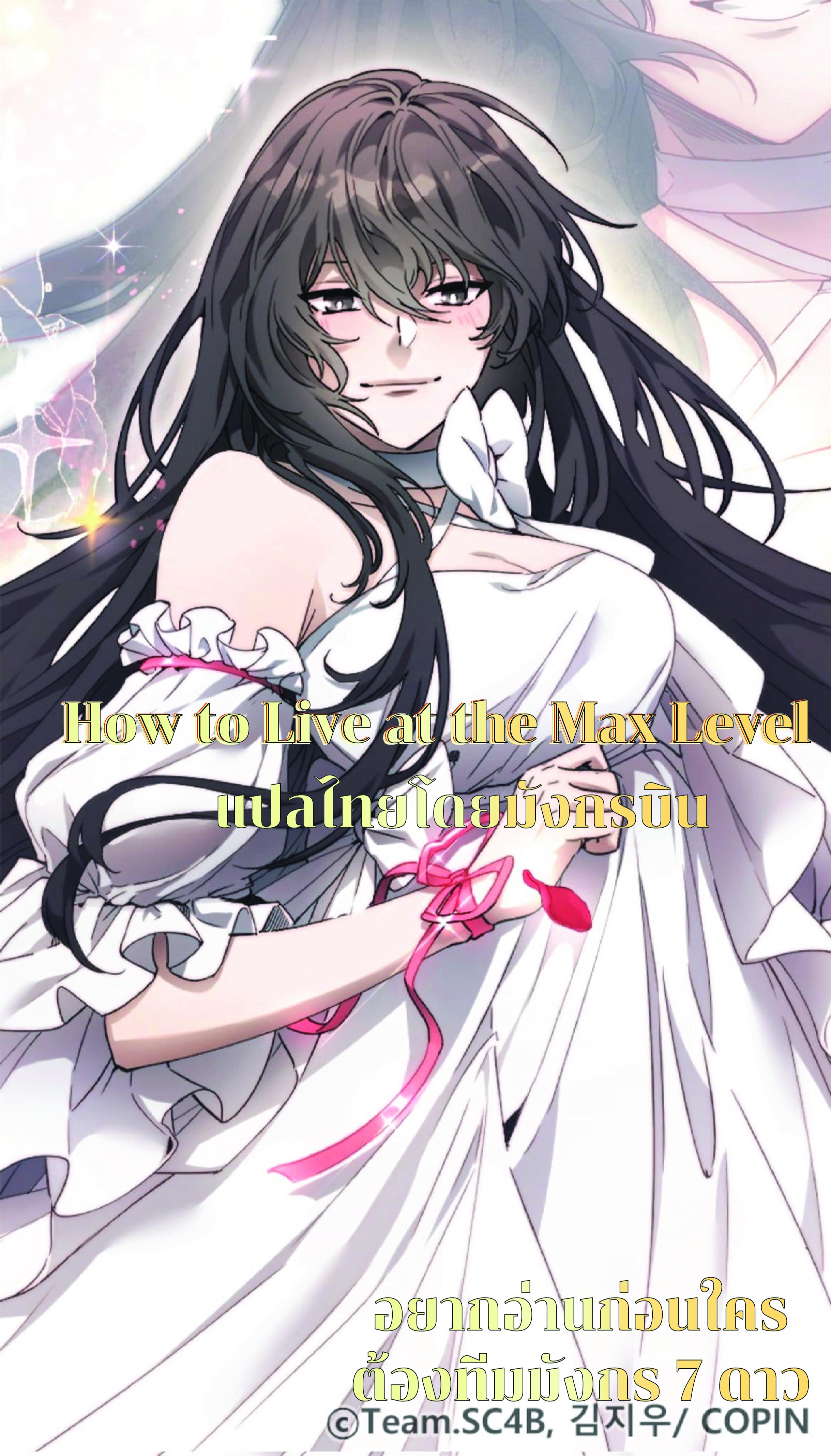 Manga-lc-com อ่านมังงะ อ่านการ์ตูน ออนไลน์ ฟรี How to Live at the Max Level ตอนที่ 1 2 3 4 5 6 7 8 9 10 11 12 13 14 ฟรี ไม่มีโฆษณา Manga-lc - อ่าน มังงะ อ่าน การ์ตูน ออนไลน์ อ่านมังงะ ฟรี
