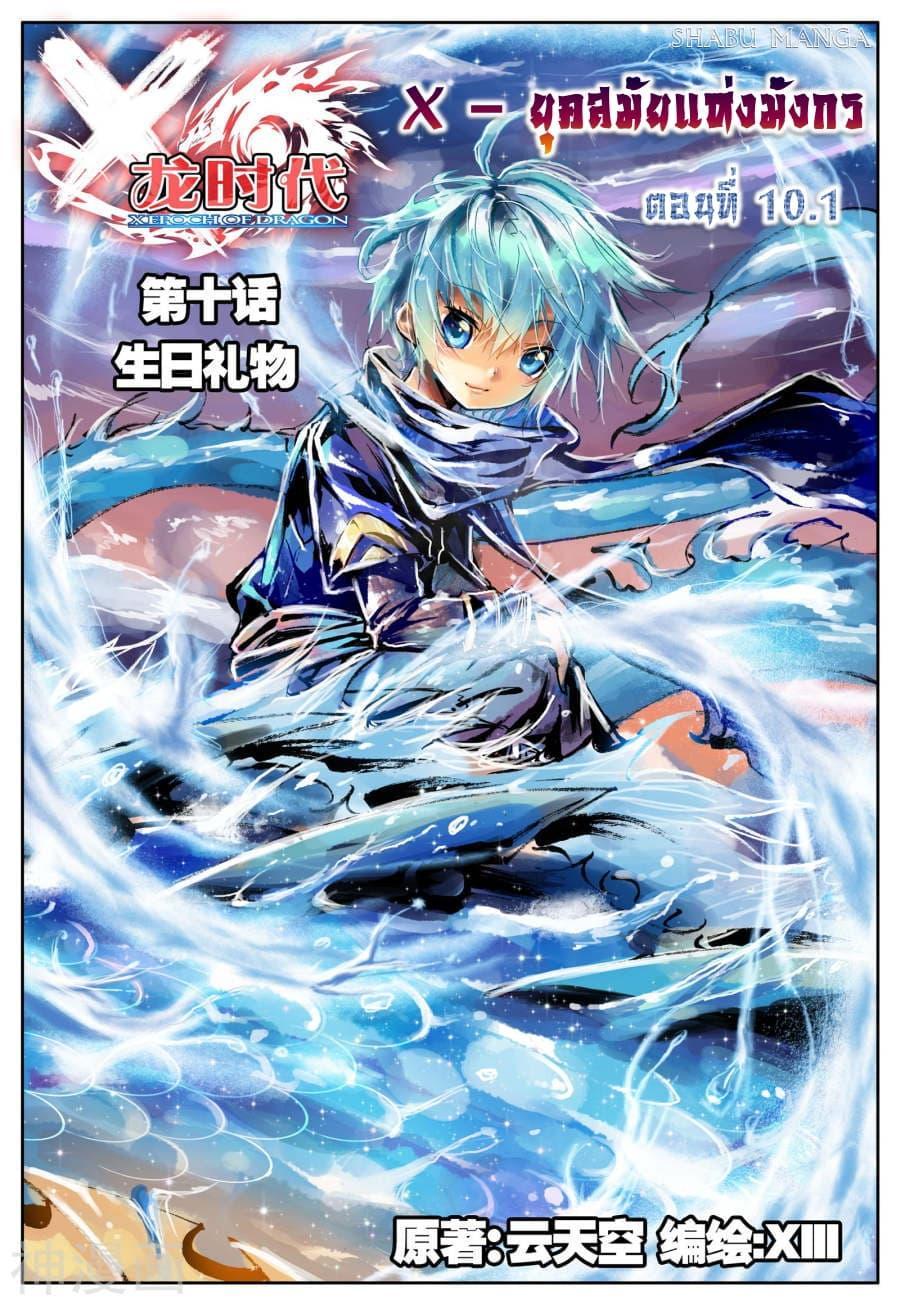 Manga-lc-com อ่านมังงะ อ่านการ์ตูน ออนไลน์ ฟรี X – Epoch of the Dragon ยุคสมัยแห่งมังกร ตอนที่ 1 2 3 4 5 6 7 8 9 10 11 12 13 14 ฟรี ไม่มีโฆษณา Manga-lc - อ่าน มังงะ อ่าน การ์ตูน ออนไลน์ อ่านมังงะ ฟรี