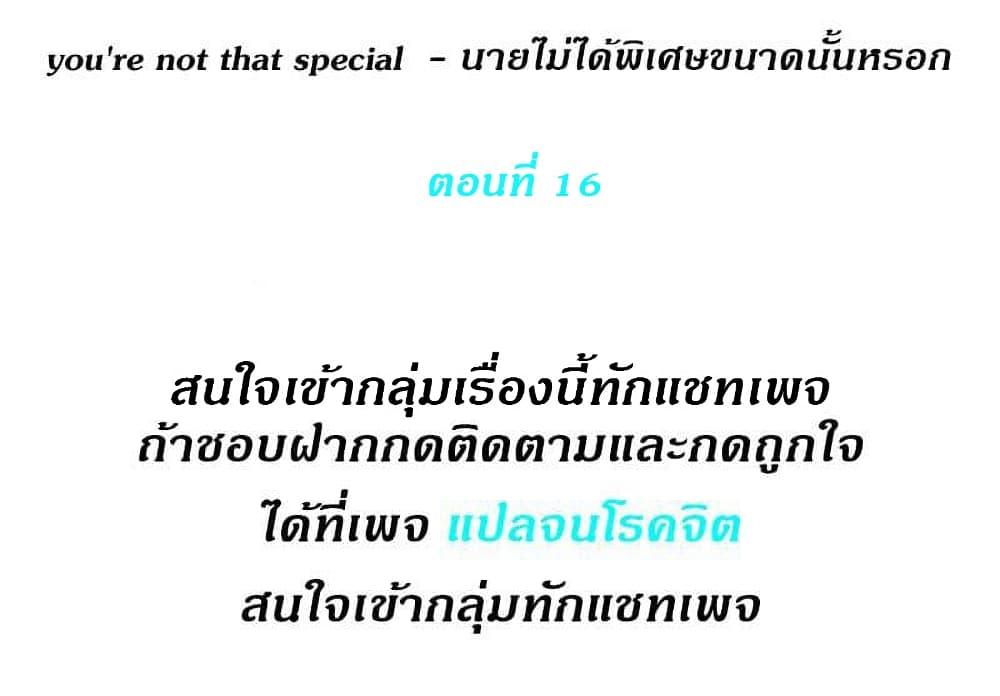 Doujin-Lc- อ่าน โดจิน มังฮวา เกาหลี ญี่ปุ่น จีน แปลไทย You’re Not That Special! ตอนที่ 1 2 3 4 5 6 7 8 9 10 11 12 13 14 ฟรี ไม่มีโฆษณา อ่าน โดจิน Manhwa เกาหลี ญี่ปุ่น จีน เรามีครบ คัดมาให้เน้นๆ โดจิน 18+ รับประกันความฟินโดย  Doujin Lc