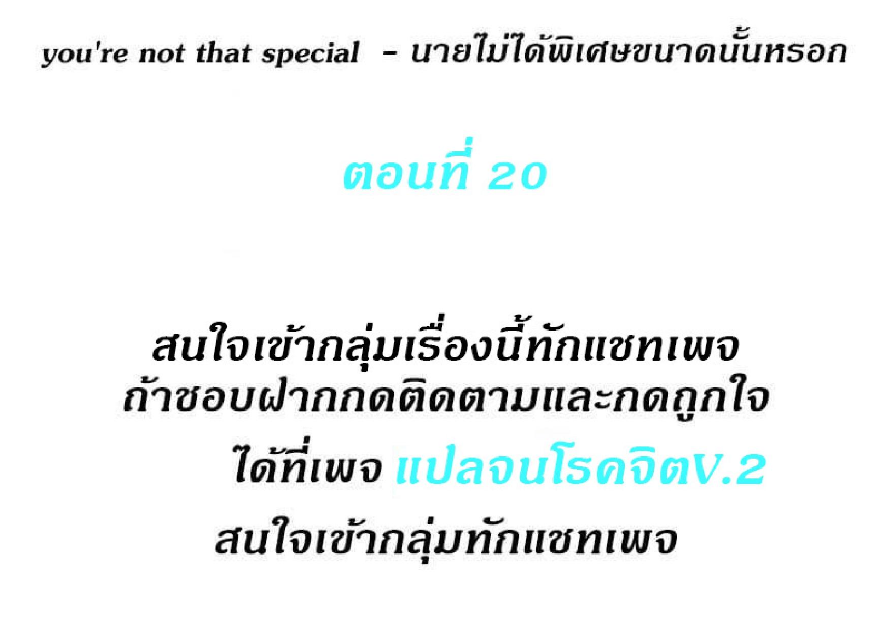 Doujin-Lc- อ่าน โดจิน มังฮวา เกาหลี ญี่ปุ่น จีน แปลไทย You’re Not That Special! ตอนที่ 1 2 3 4 5 6 7 8 9 10 11 12 13 14 ฟรี ไม่มีโฆษณา อ่าน โดจิน Manhwa เกาหลี ญี่ปุ่น จีน เรามีครบ คัดมาให้เน้นๆ โดจิน 18+ รับประกันความฟินโดย  Doujin Lc