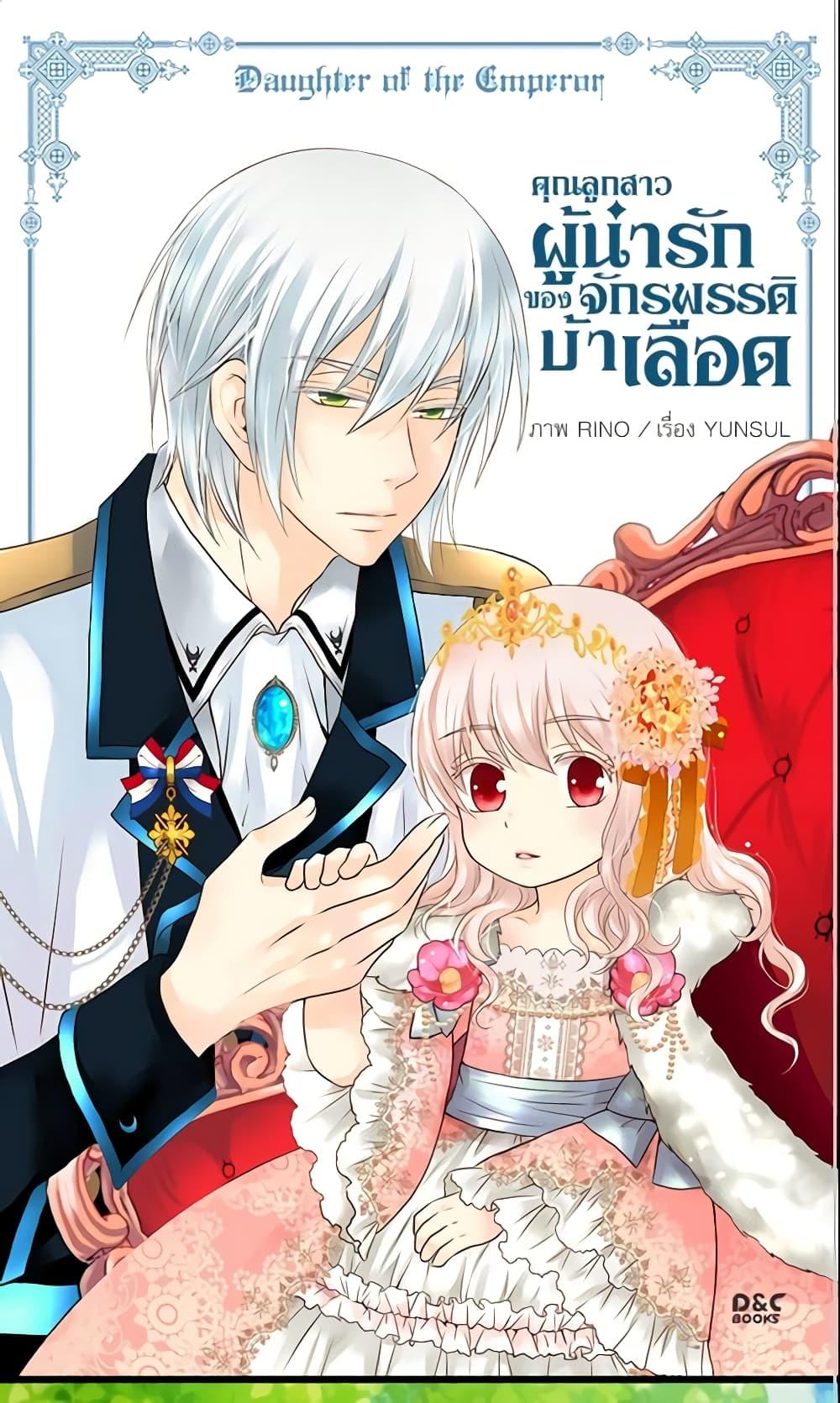 Manga-lc-com อ่านมังงะ อ่านการ์ตูน ออนไลน์ ฟรี Daughter of the Emperor ตอนที่ 1 2 3 4 5 6 7 8 9 10 11 12 13 14 ฟรี ไม่มีโฆษณา Manga-lc - อ่าน มังงะ อ่าน การ์ตูน ออนไลน์ อ่านมังงะ ฟรี