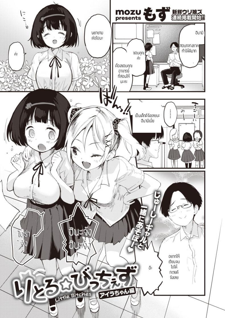 Doujin-Lc- อ่าน โดจิน มังฮวา เกาหลี ญี่ปุ่น จีน แปลไทย ยัยสาวแซ่บตัวน้อย [Mozu] Little Bitches Hina-chan Hen ตอนที่ 1 2 3 4 5 6 7 8 9 10 11 12 13 14 ฟรี ไม่มีโฆษณา อ่าน โดจิน Manhwa เกาหลี ญี่ปุ่น จีน เรามีครบ คัดมาให้เน้นๆ โดจิน 18+ รับประกันความฟินโดย  Doujin Lc