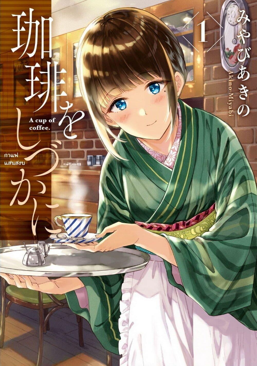 Manga-lc-com อ่านมังงะ อ่านการ์ตูน ออนไลน์ ฟรี Coffee wo Shidzuka ni ตอนที่ 1 2 3 4 5 6 7 8 9 10 11 12 13 14 ฟรี ไม่มีโฆษณา Manga-lc - อ่าน มังงะ อ่าน การ์ตูน ออนไลน์ อ่านมังงะ ฟรี
