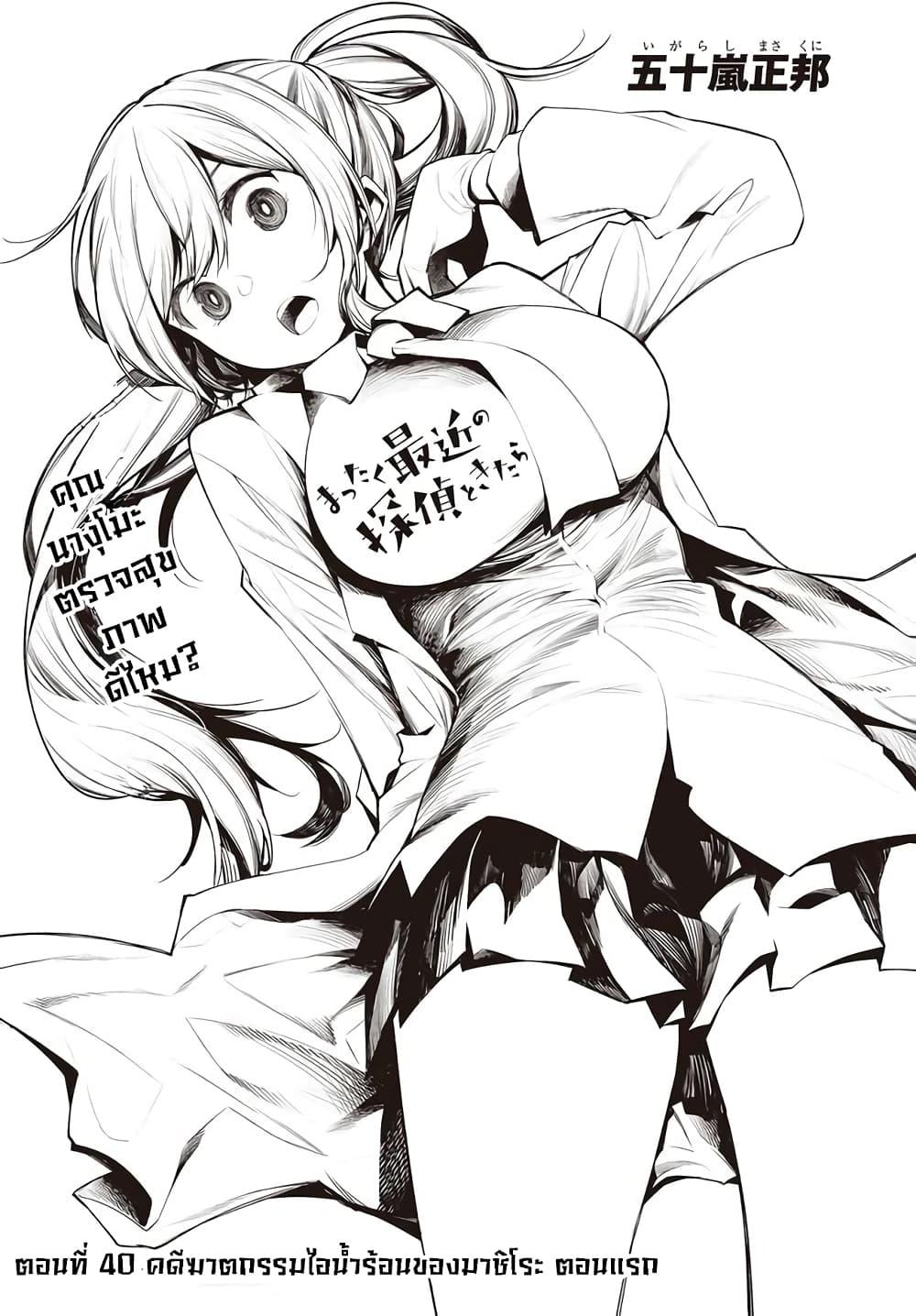 Manga-lc-com อ่านมังงะ อ่านการ์ตูน ออนไลน์ ฟรี Mattaku Saikin no Tantei to Kitara ตอนที่ 1 2 3 4 5 6 7 8 9 10 11 12 13 14 ฟรี ไม่มีโฆษณา Manga-lc - อ่าน มังงะ อ่าน การ์ตูน ออนไลน์ อ่านมังงะ ฟรี